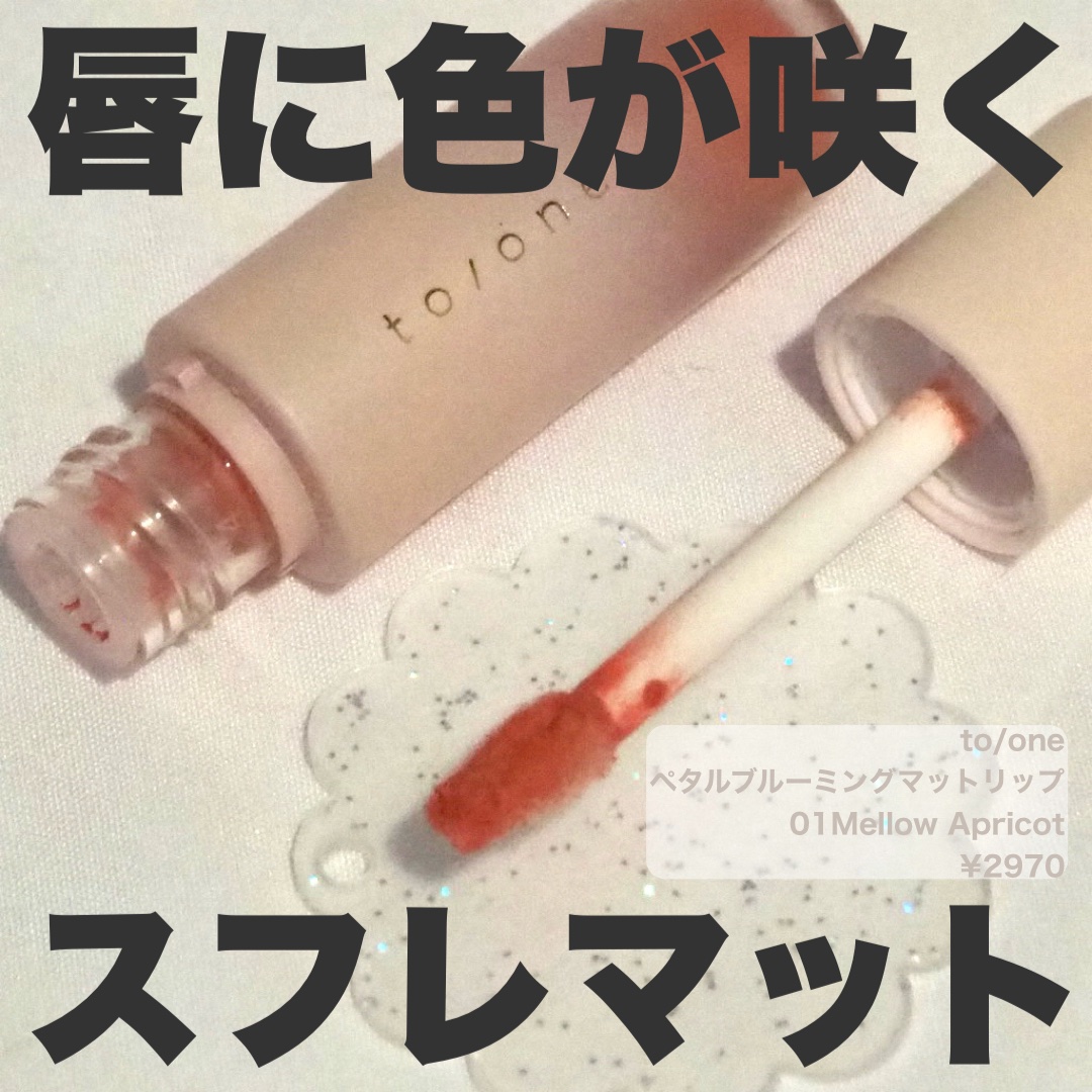 トーン ペタル ブルーミング マット リップ 01 Mellow Apricot/to/one/口紅を使ったクチコミ（1枚目）