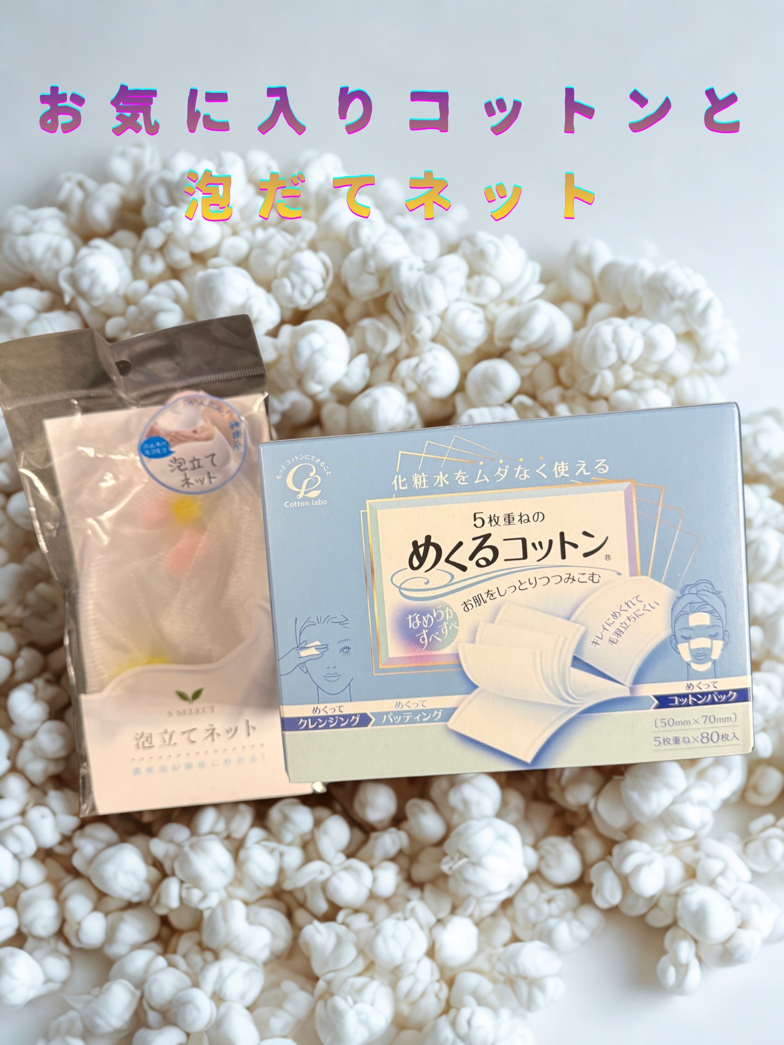 めくるコットン 80枚入/コットン・ラボ/コットンを使ったクチコミ（1枚目）