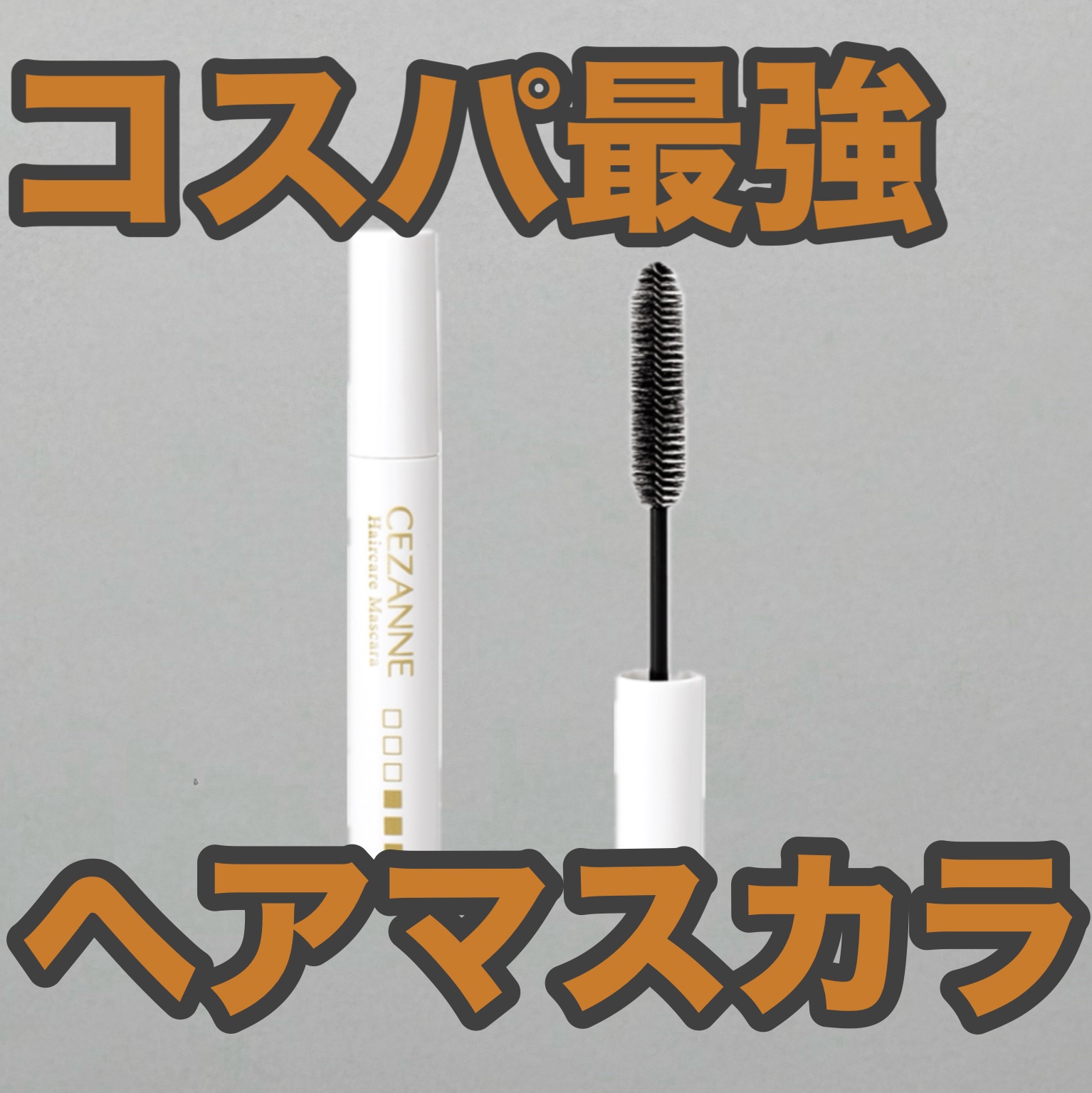 ヘアケアマスカラ/CEZANNE/ヘアジェルを使ったクチコミ（1枚目）