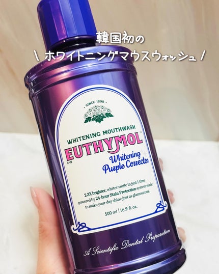 ホワイトニングパープルコレクターマウスウォッシュ/EUTHYMOL/マウスウォッシュ・スプレーを使ったクチコミ(1枚目)