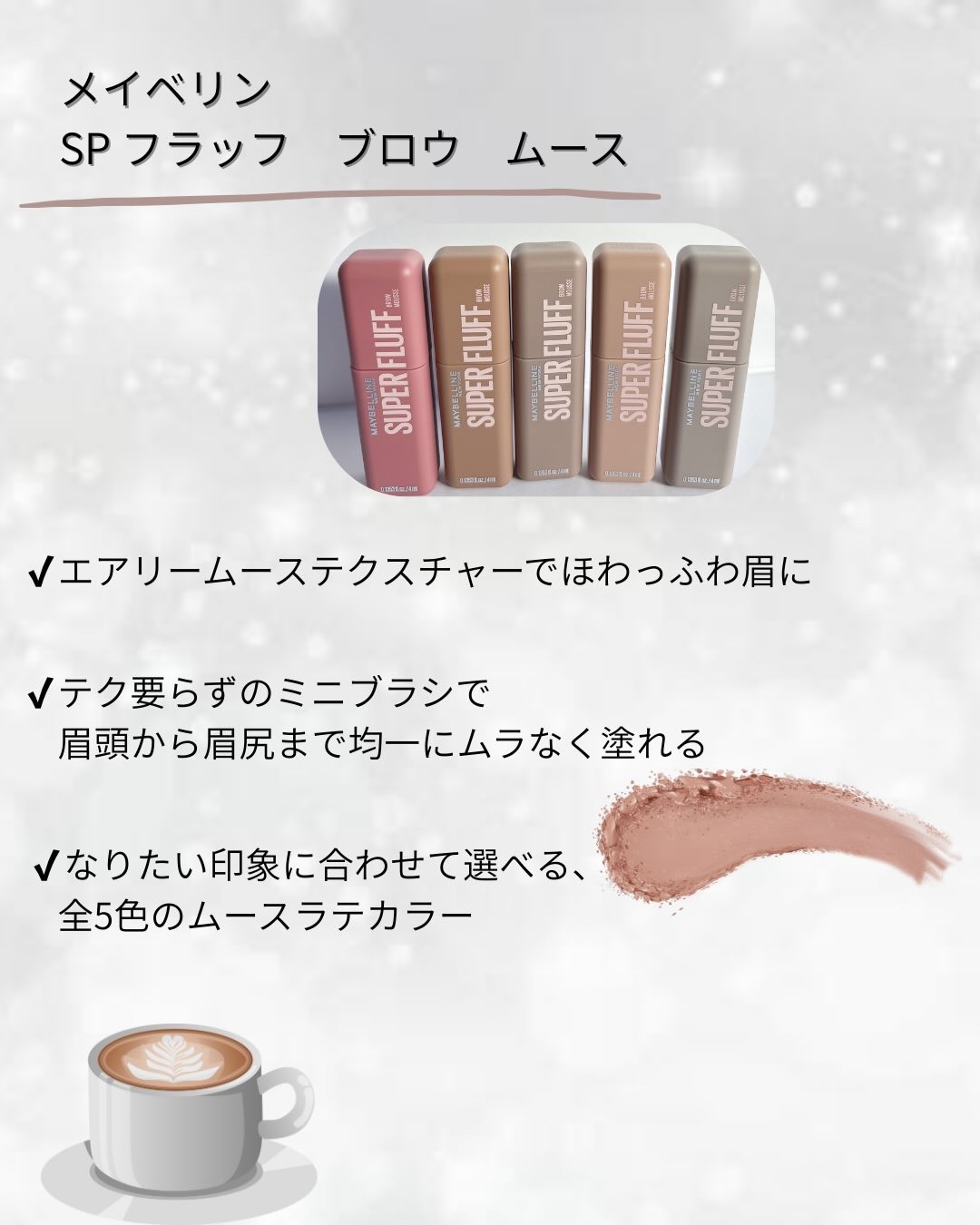 ＳＰ フラッフ ブロウ ムース/MAYBELLINE NEW YORK/眉マスカラを使ったクチコミ（2枚目）