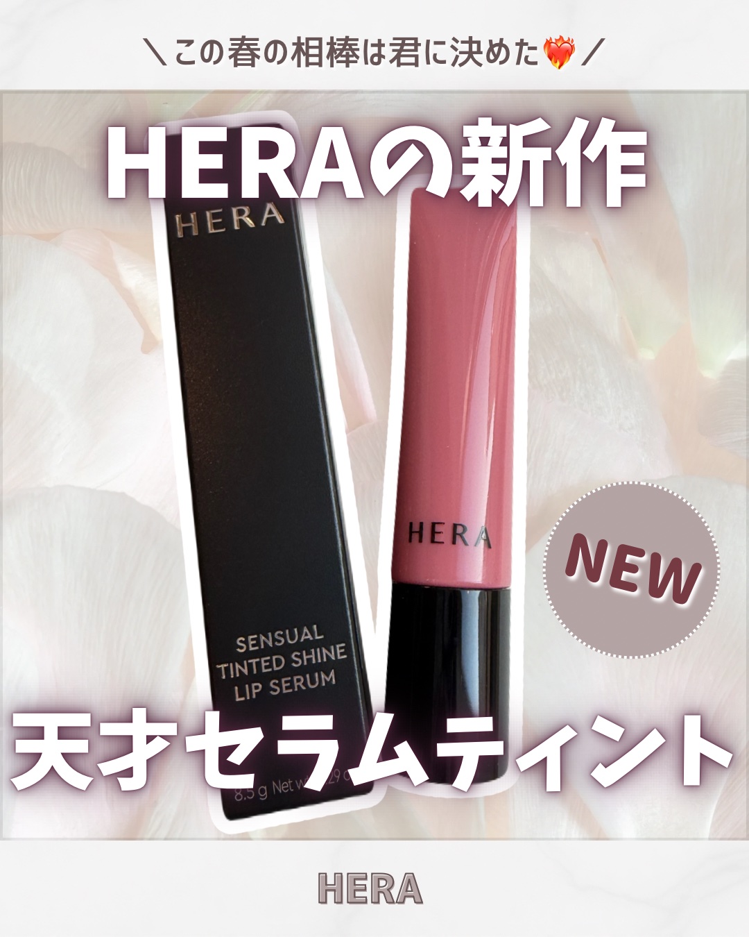 センシュアル ティンティッドシャイン リップセラム/HERA/リップティントを使ったクチコミ（1枚目）