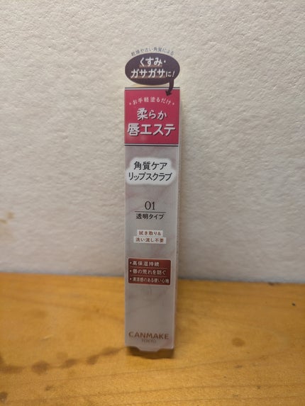 プランプリップケアスクラブ/キャンメイク/リップスクラブを使ったクチコミ(1枚目)