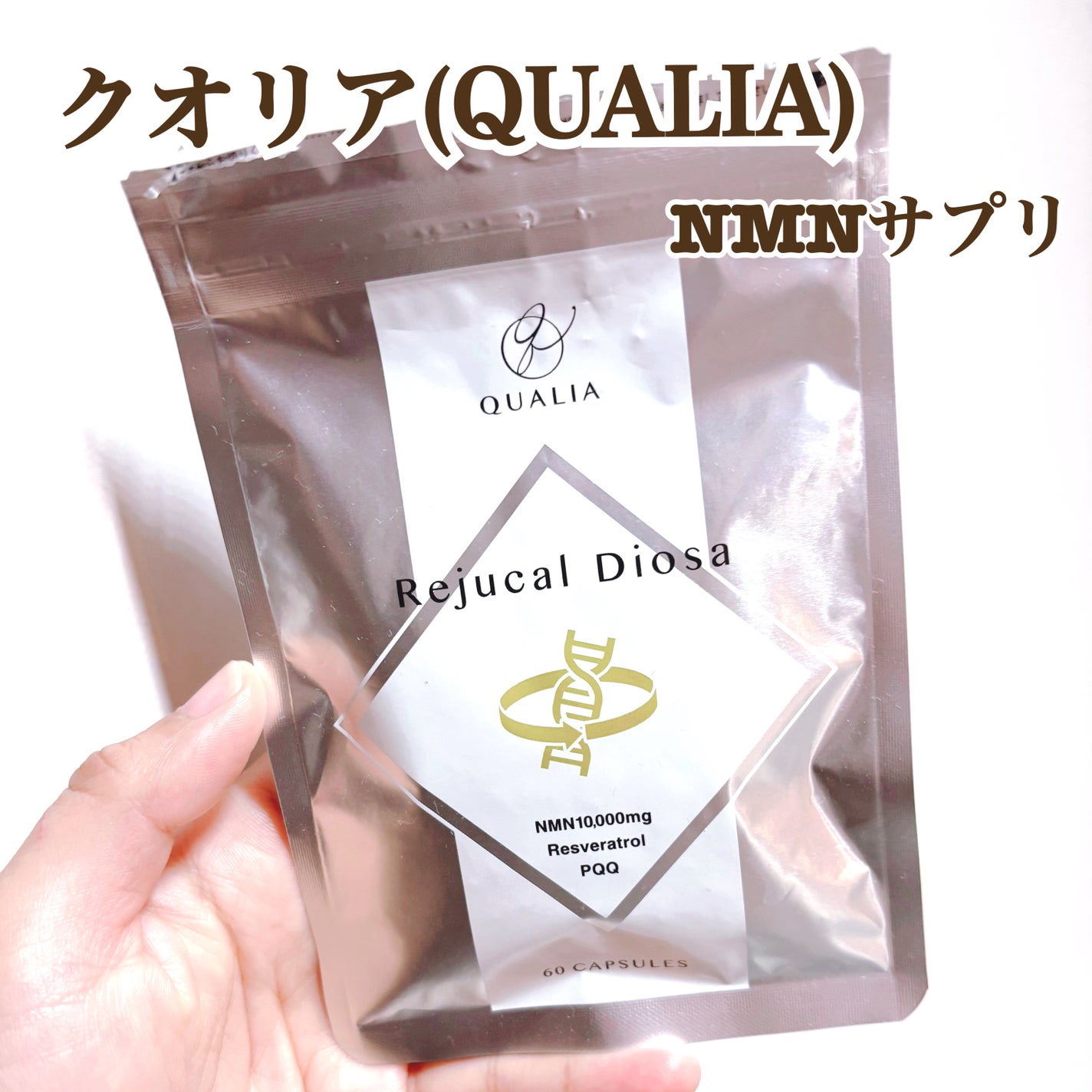 Rejucal Diosa NMNサプリメント/QUALIA/美容サプリメントを使ったクチコミ(1枚目)