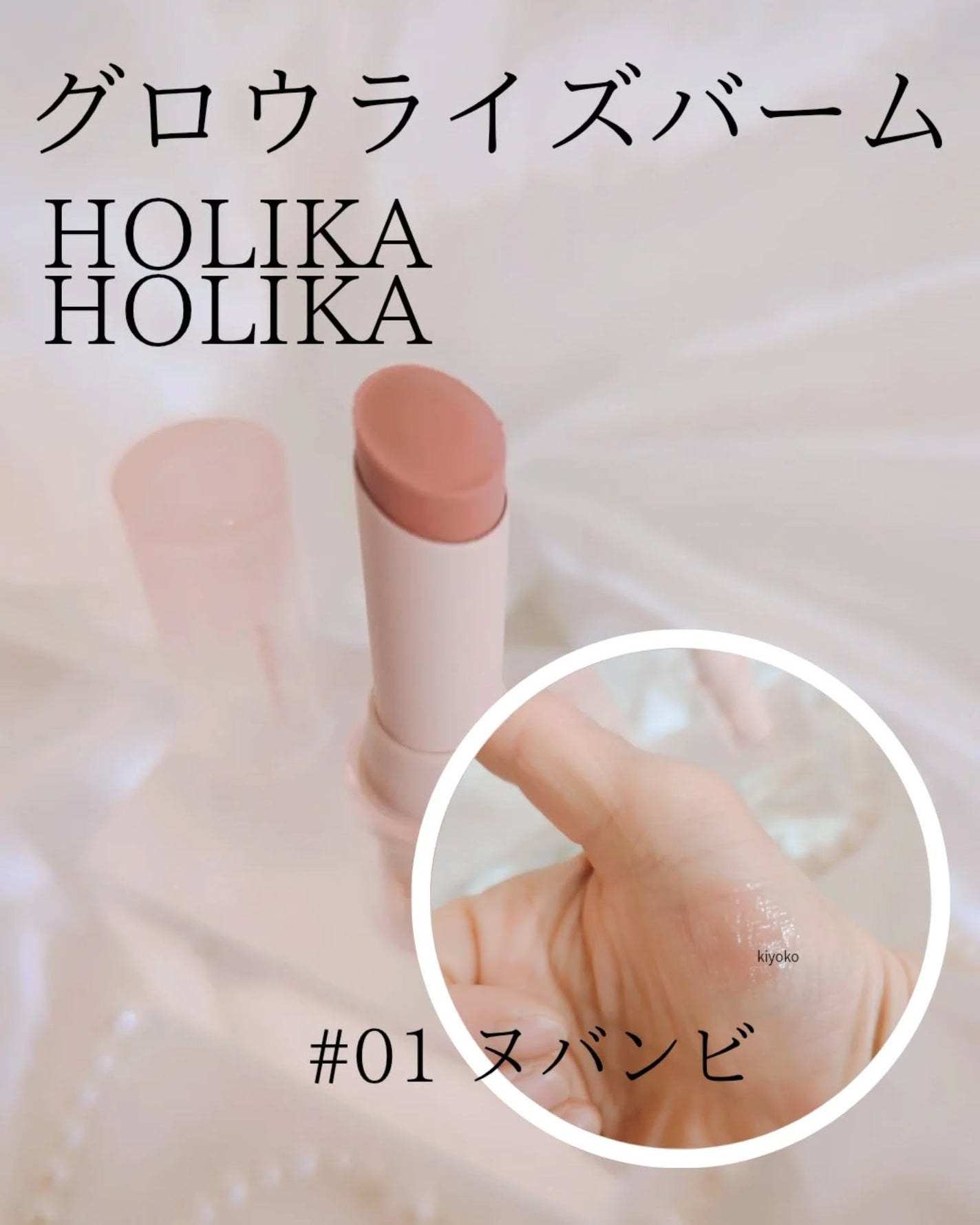 グロウライズバーム/HOLIKA HOLIKA/リップバームを使ったクチコミ(3枚目)