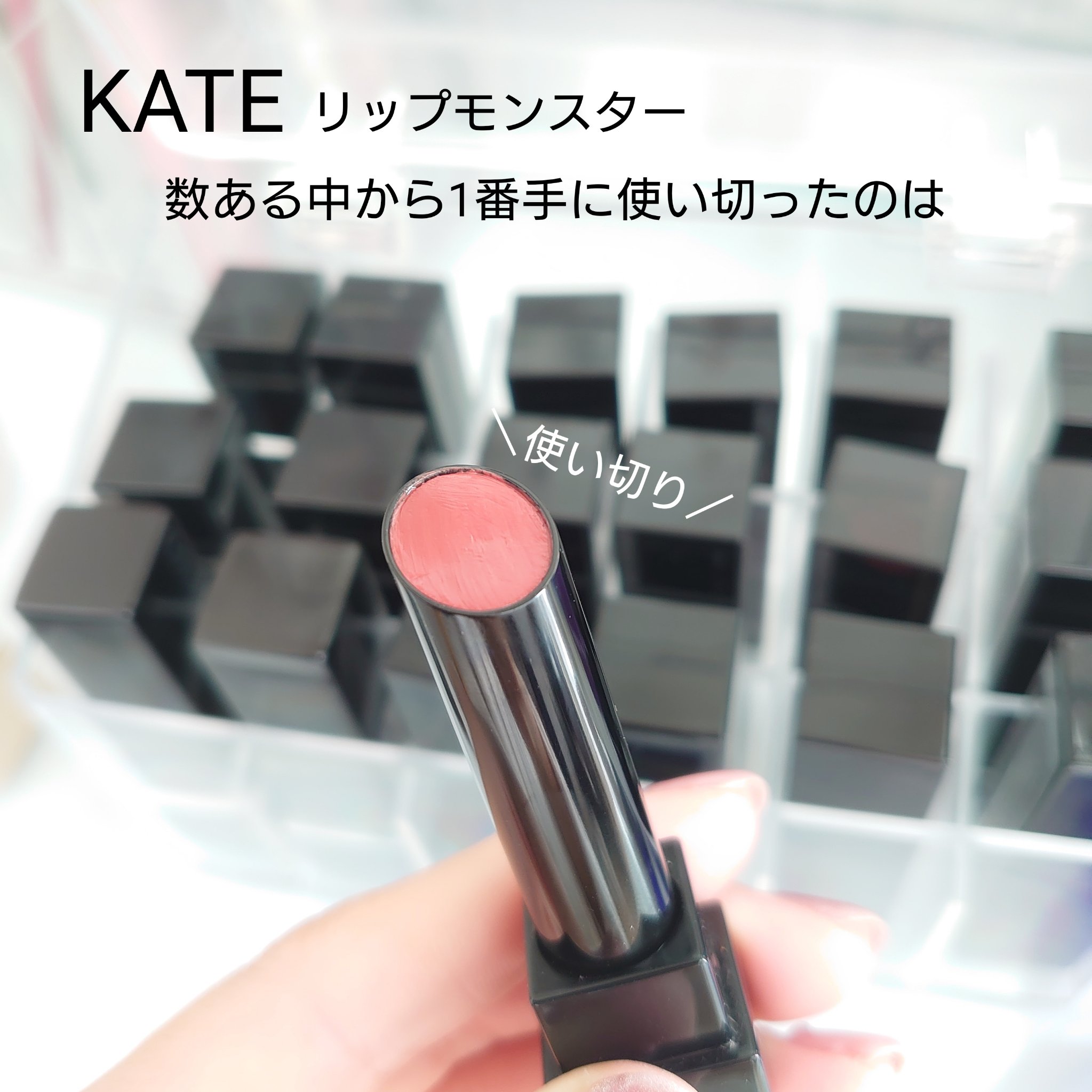ケイト リップモンスター/KATE/口紅を使ったクチコミ（1枚目）
