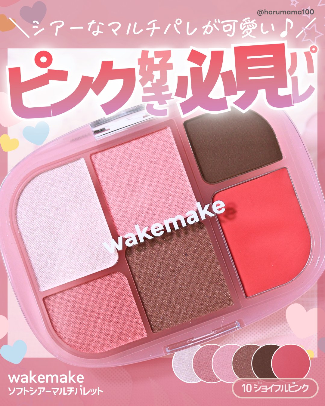 ソフトシアーマルチパレット/wakemake/アイシャドウパレットを使ったクチコミ（1枚目）