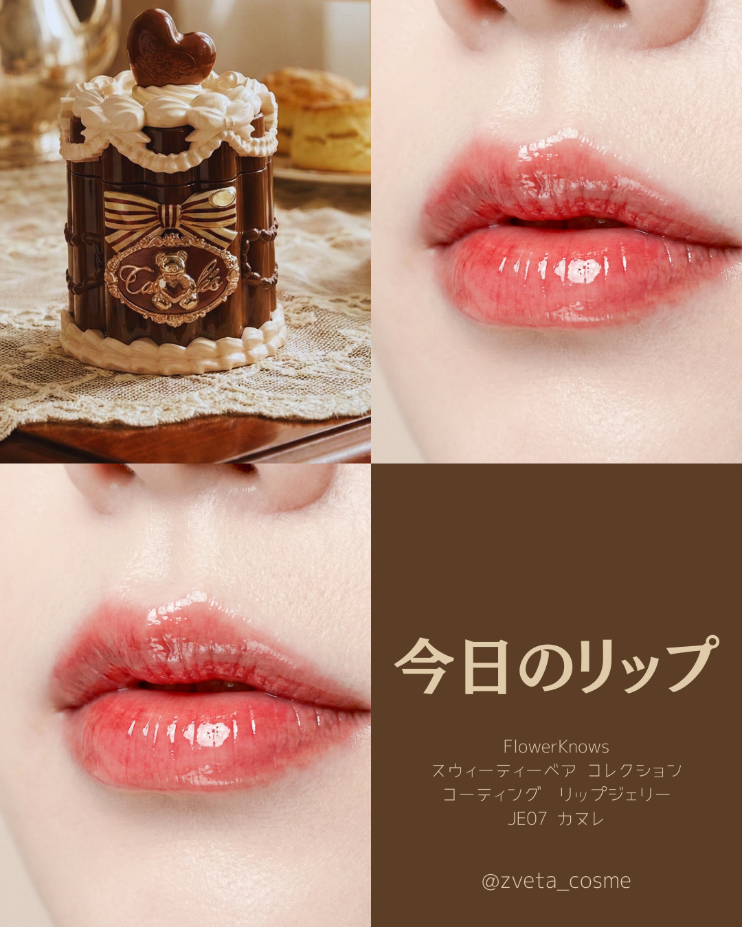 スウィーティーベア コレクション コーティング　リップジェリー #JE07 カヌレ(Canelé)/FlowerKnows/口紅を使ったクチコミ（1枚目）