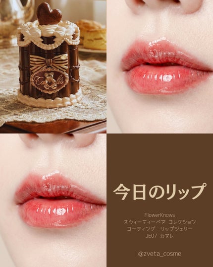 スウィーティーベア コレクション コーティング リップジェリー #JE07 カヌレ(Canelé)/FlowerKnows/口紅の画像