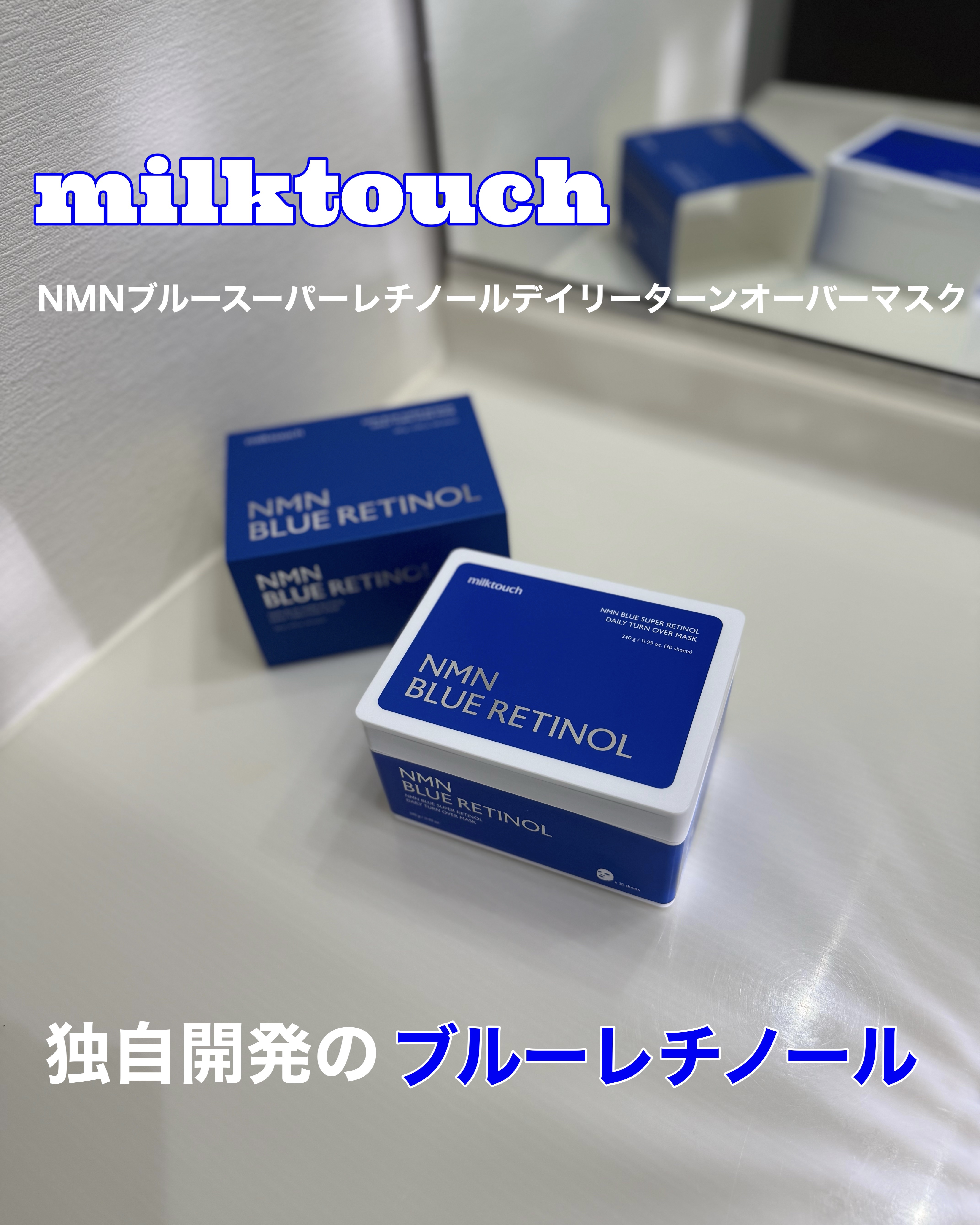 NMNブルースーパーレチノールデイリーターンオーバーマスク/Milk Touch/シートマスク・パックを使ったクチコミ（1枚目）