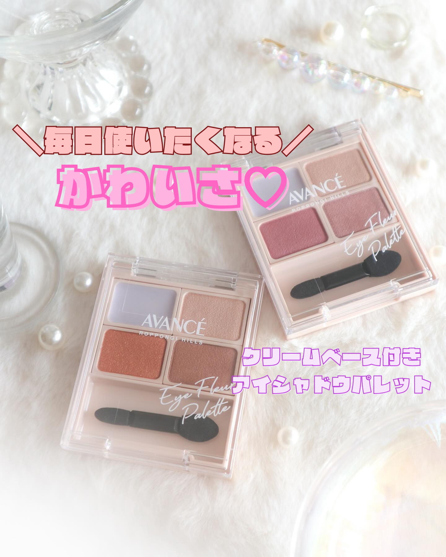 ＼毎日使いたくなる可愛さ🩰‎／

アヴァンセ アイフルールパレット💐

クリームベース付きのアイシャドウパレット🎨
仕込みクリームベース+3色のアイシャドウで立体感と透明感を同時に演出☁️
重ねてもヨレにくく、きれいな仕上がりが続くの