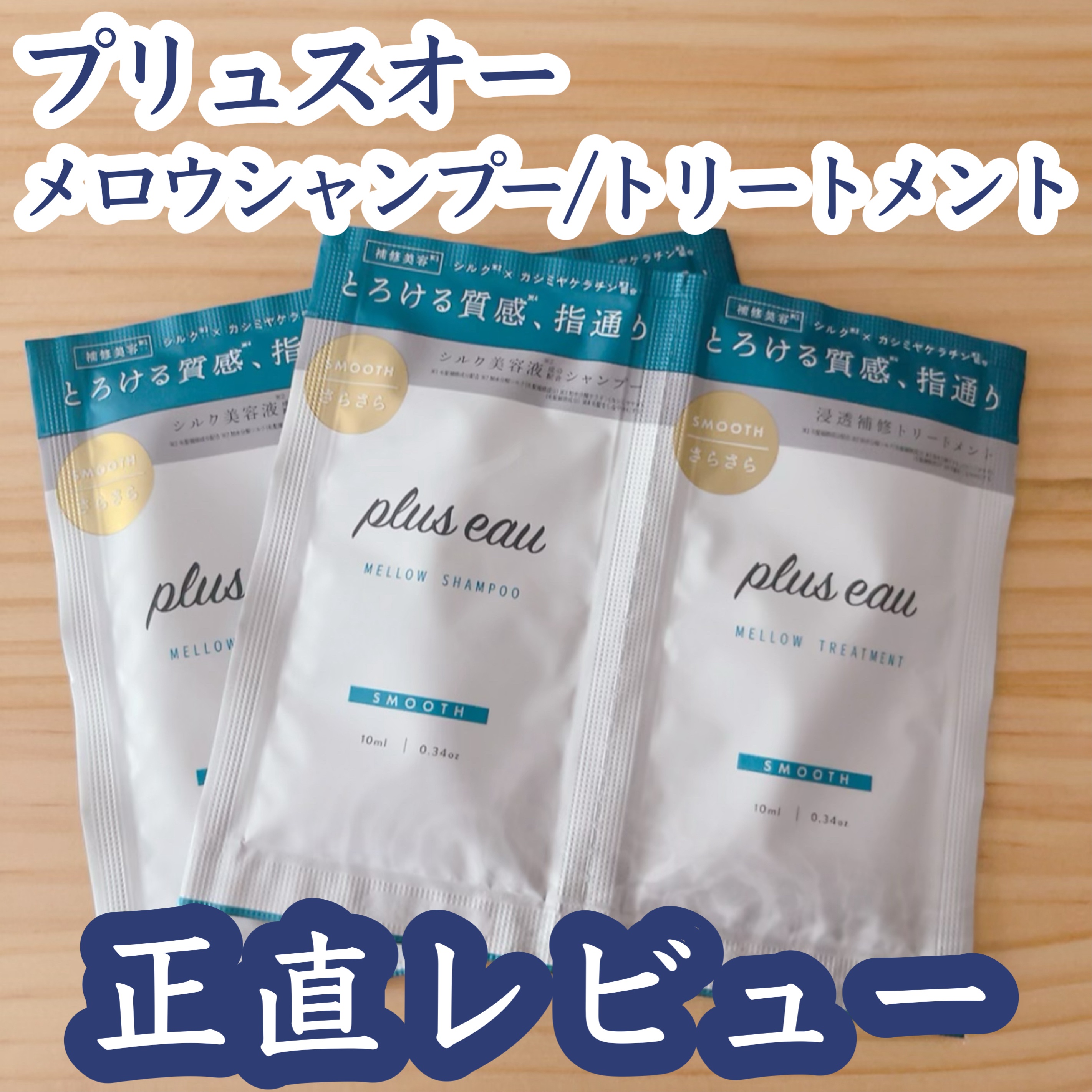 メロウシャンプー/メロウトリートメント/plus eau/市販シャンプーを使ったクチコミ（1枚目）