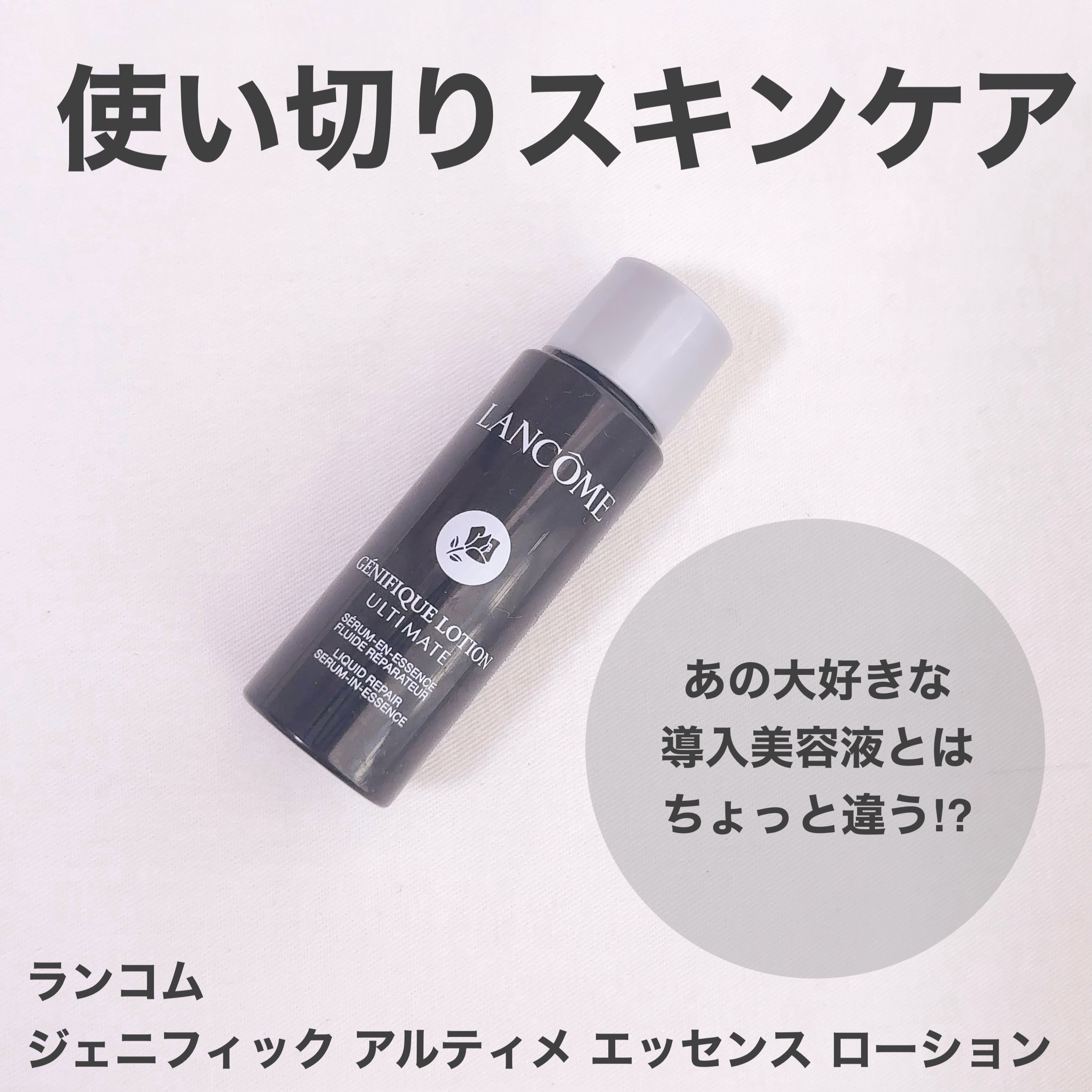 ＼肌に合わなかった…／

サンプル使い切りました！

ランコムのアルティメ導入美容液は
すごくお肌に合っていて
お気に入りなんだけど…

これはニキビできてしまった。
使ったタイミングが悪かったのかな？
でも「Peaute」ってアプリでも
