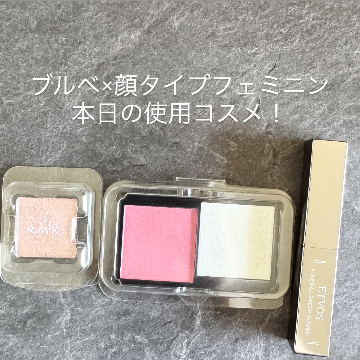 ブルベ×顔タイプフェミニン

本日の使用コスメ！

RMK
RMK インフィニシェイド シングル アイシャドウ
21インソムニア プラム
¥3,080

KANEBO
カネボウ ムードブースティングブラッシュ
04Petal Berry C