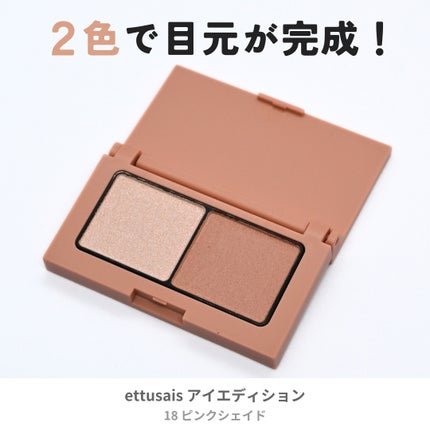 エテュセ アイエディション(カラーパレット)/ettusais/アイシャドウパレットを使ったクチコミ(1枚目)