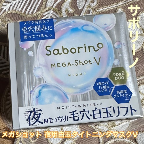 サボリーノ メガショット 夜用白玉タイトニングマスクV/サボリーノ/シートマスク・パックを使ったクチコミ(1枚目)