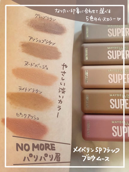 SP フラッフ ブロウ ムース/MAYBELLINE NEW YORK/眉マスカラを使ったクチコミ(2枚目)