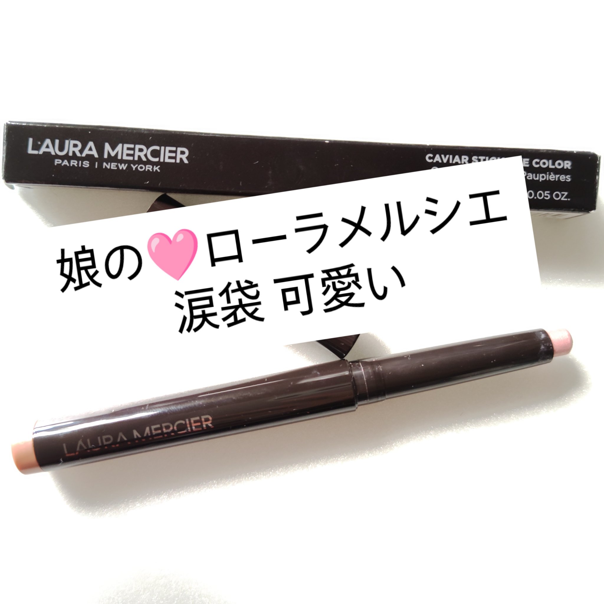キャビアスティック アイカラー/ローラ メルシエ/スティックアイシャドウを使ったクチコミ（1枚目）