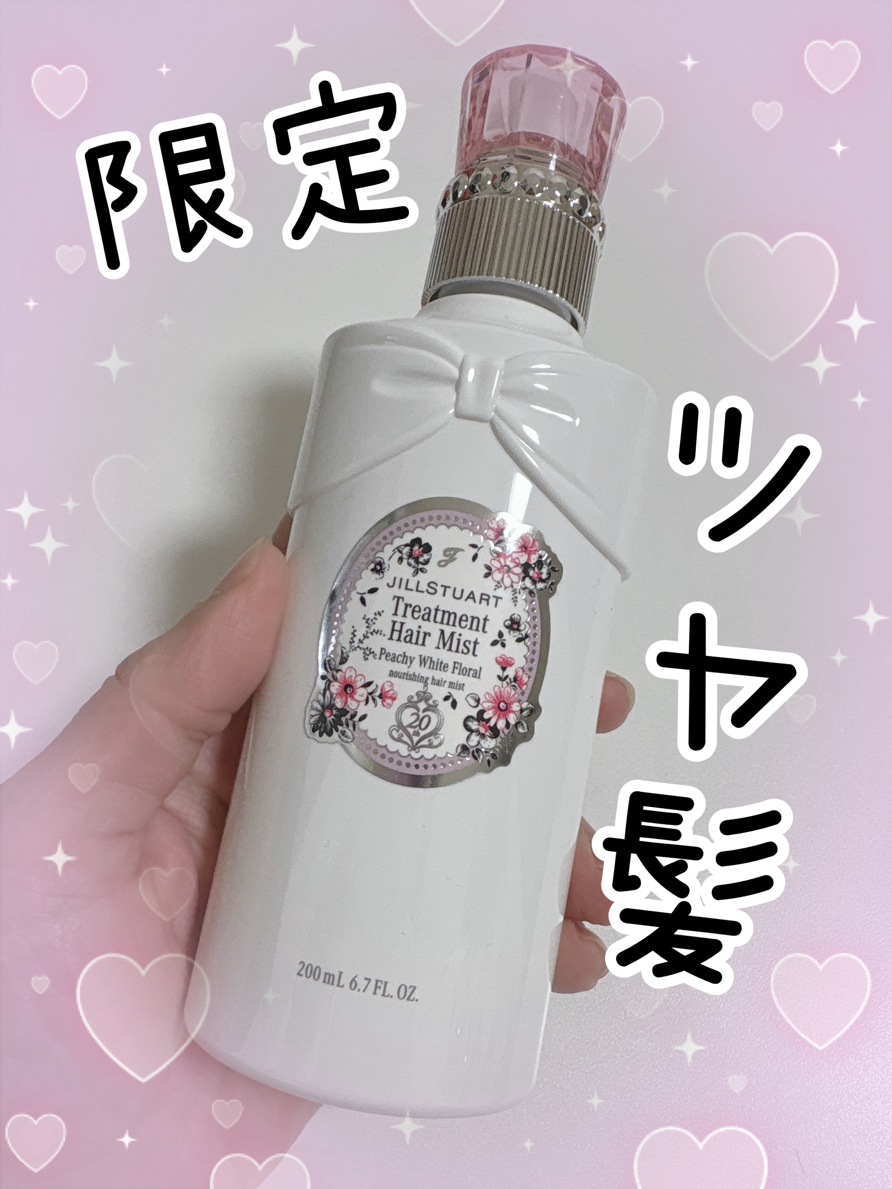 ずっと楽しみにしていた限定♥️

これほんとツヤツヤまっすぐ髪になります(*ﾟ▽ﾟ*)♥️

ピーチの癒される香りがすごい好き❤️

さらさらしながらふわっと香る良いにおい✨

ウキウキします😊


＃JILL STUART＃ジルスチュア