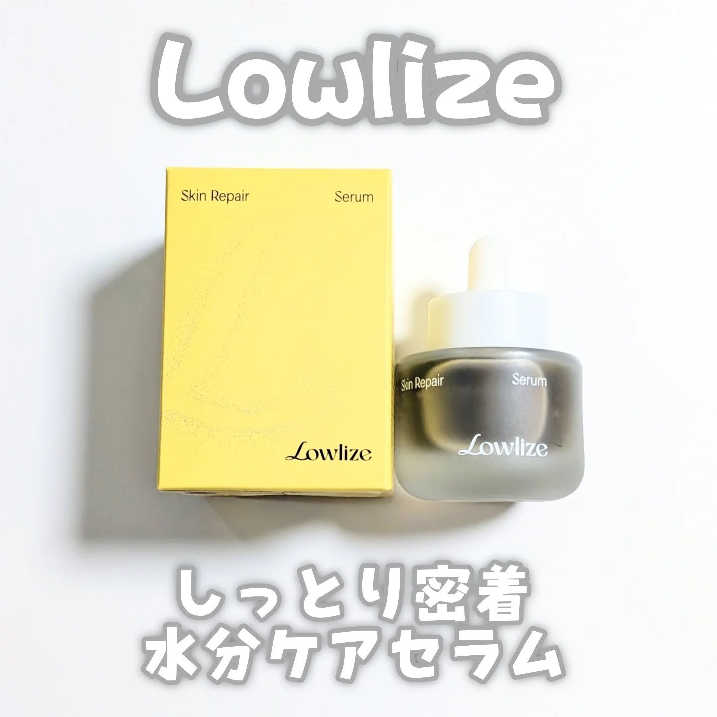 スキンRPセラム/Lowlize/美容液を使ったクチコミ（1枚目）