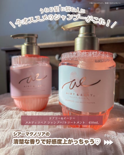 エアリー&イージー メルティリペア シャンプー/トリートメント/エアリー&イージー/市販シャンプーを使ったクチコミ(2枚目)