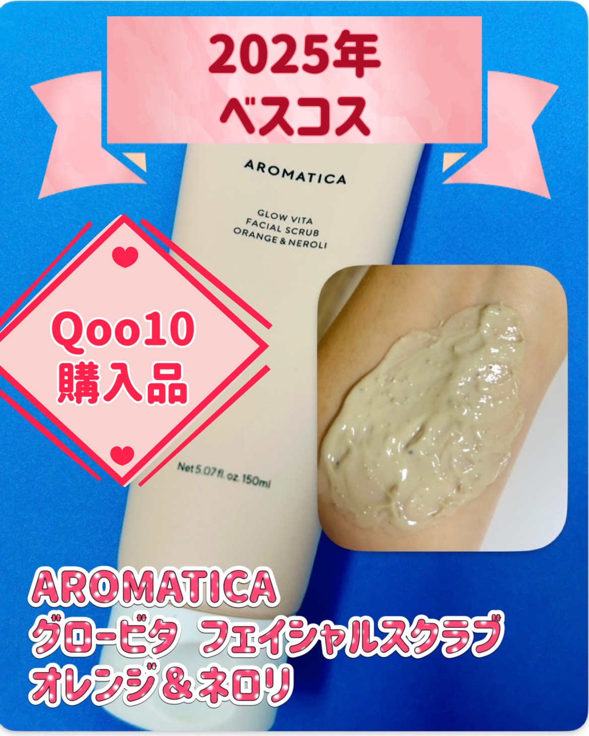 ✨🌟✨2025年ベスコス✨🌟✨

AROMATICA
グロービタ フェイシャルスクラブ オレンジ＆ネロリ
✂ーーーーーーーーーーーーーーーーーーー

柑橘＆レモン果汁を抽出したあと、
本来なら捨てられてしまうはずだった
果皮を再利用した