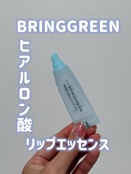 バンブーヒアルリップエッセンス/BRINGGREEN/リップ美容液を使ったクチコミ(1枚目)