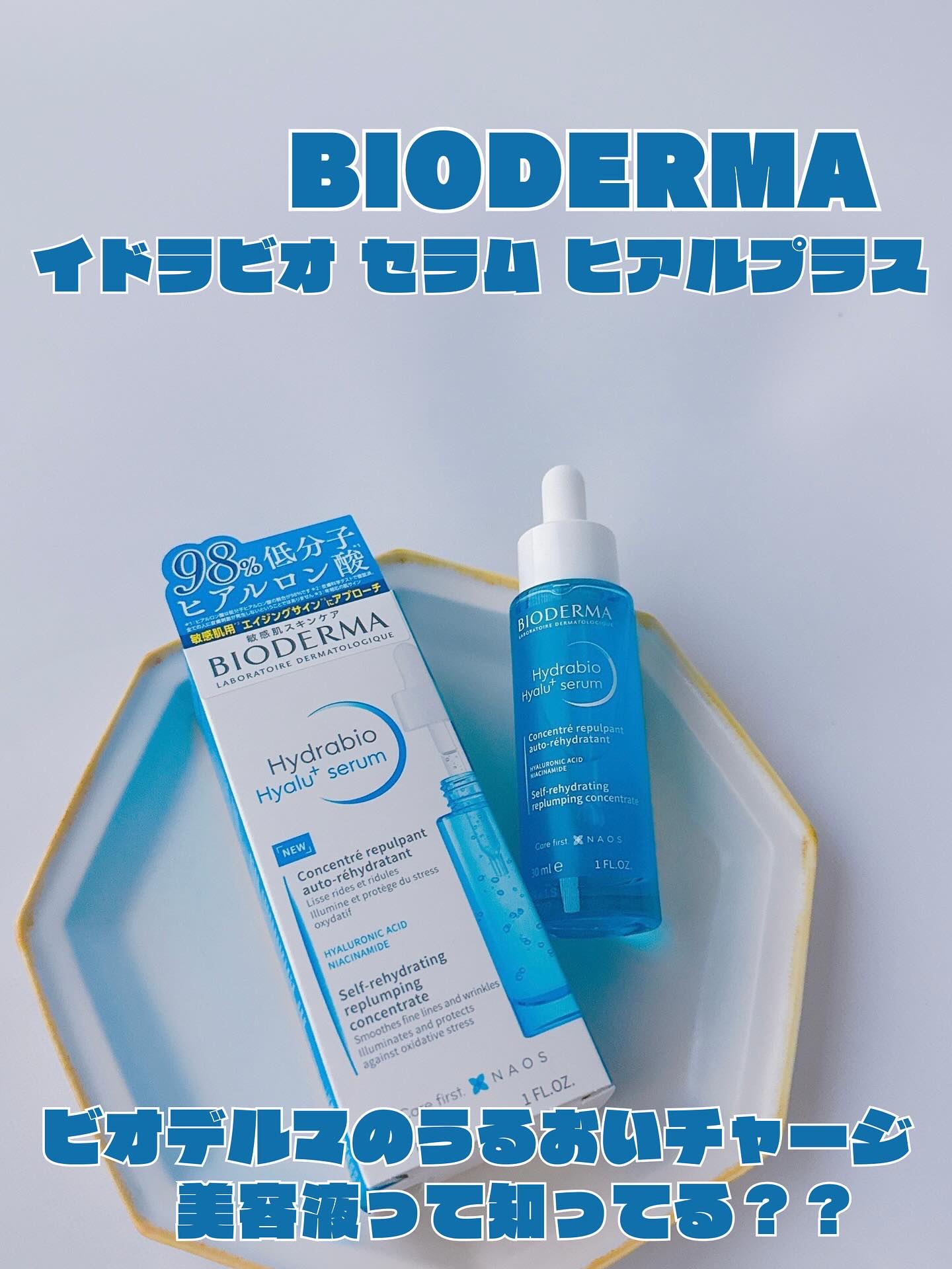 イドラビオ セラム ヒアルプラス/ビオデルマ/美容液を使ったクチコミ（1枚目）