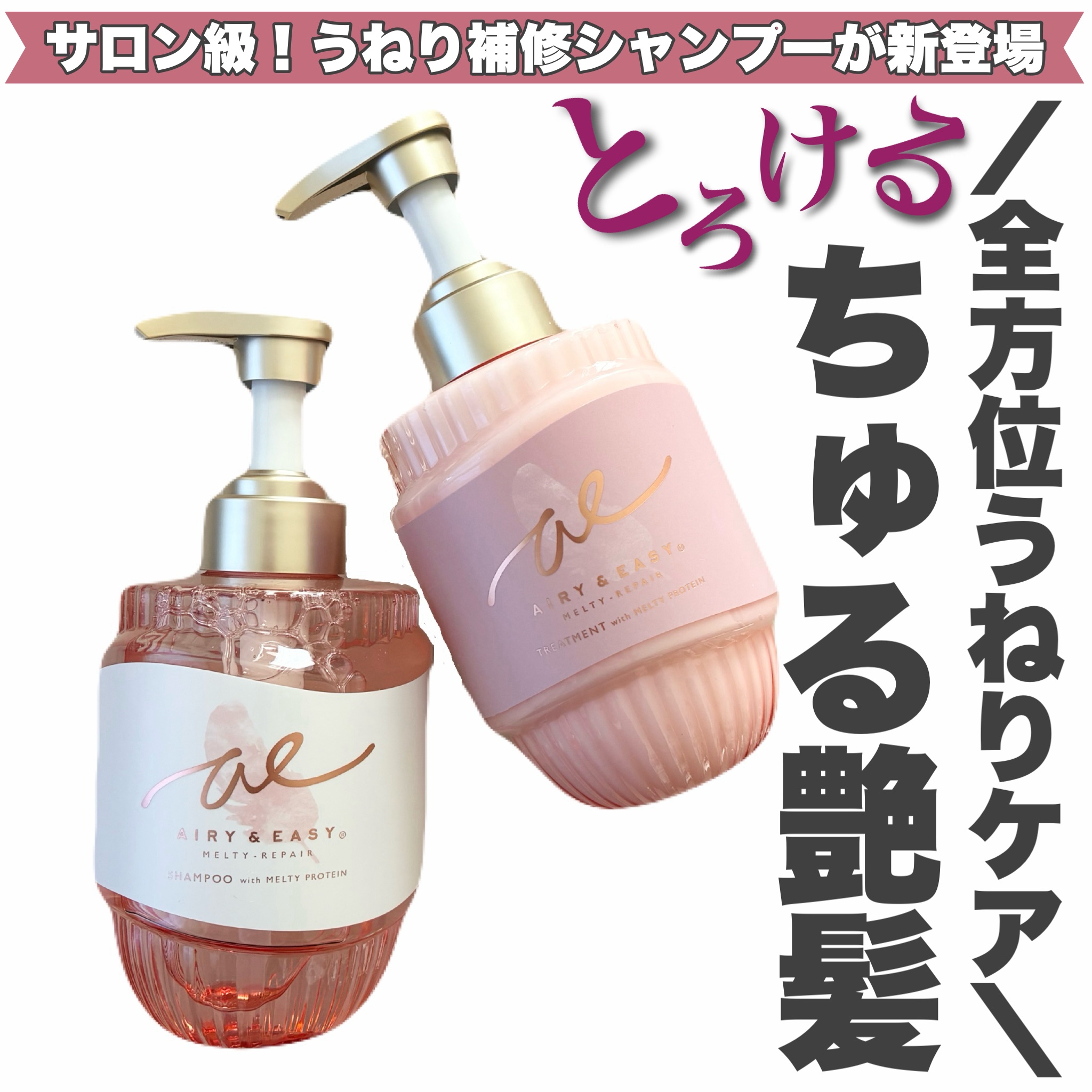 エアリー&イージー メルティリペア シャンプー/トリートメント/エアリー&イージー/市販シャンプーを使ったクチコミ（1枚目）