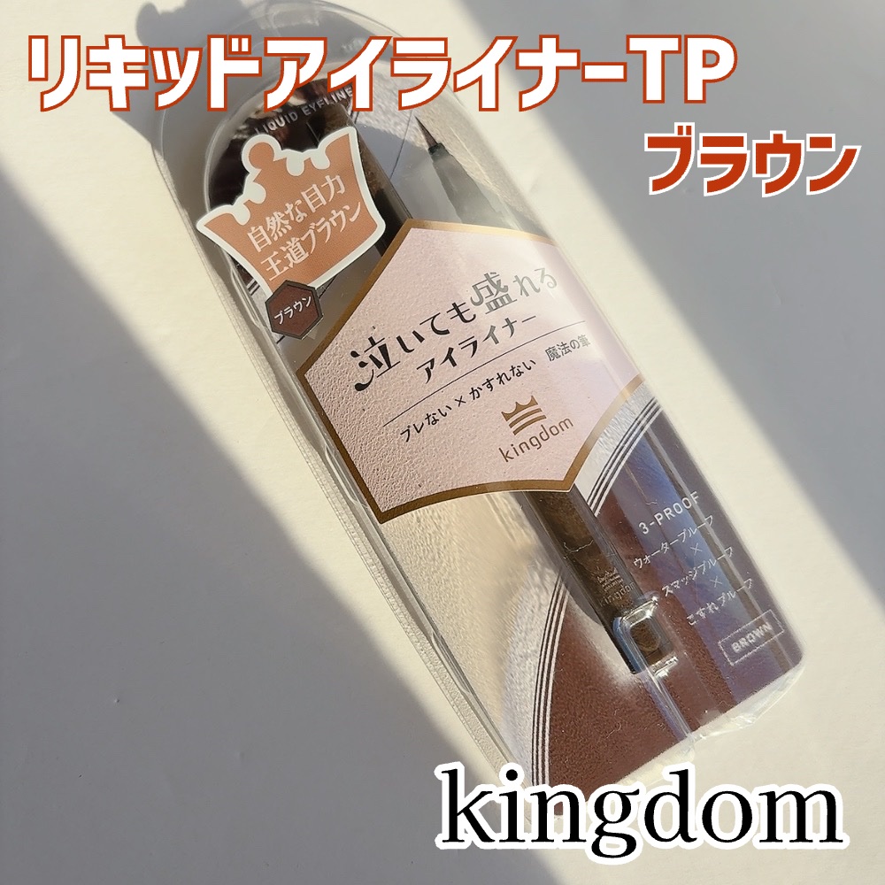 リキッドアイライナーTP/キングダム/リキッドアイライナーを使ったクチコミ（2枚目）