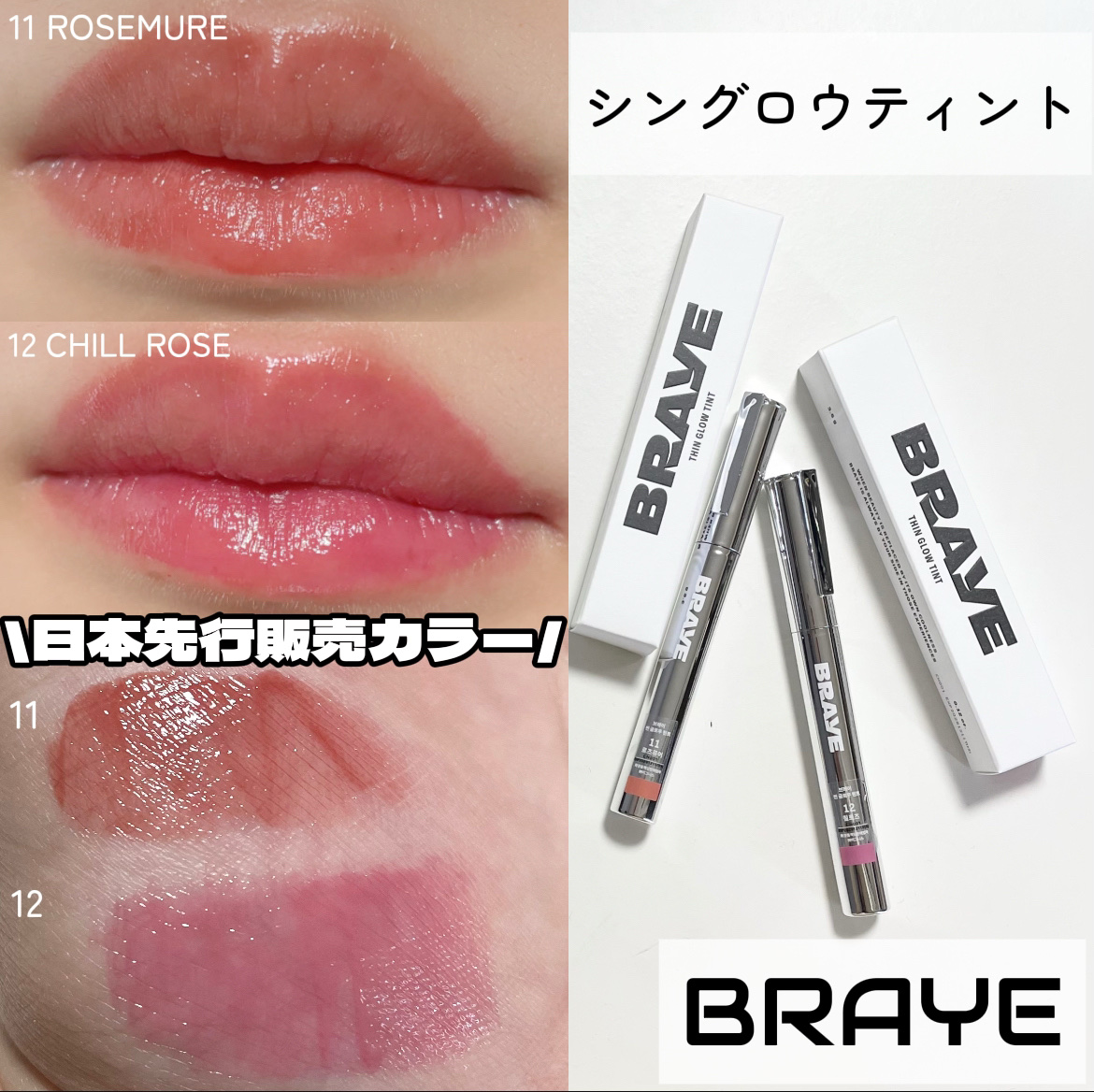 BRAYE様から頂きました


＼日本先行販売カラー／
徹底レビューします〰︎✍🏻


飲み会リップとしても人気なBRAYEの
シングロウティントから
新カラーオーディションで
約1万人の消費者プロデューサーと
一緒に選んだイエベ／ブルベ