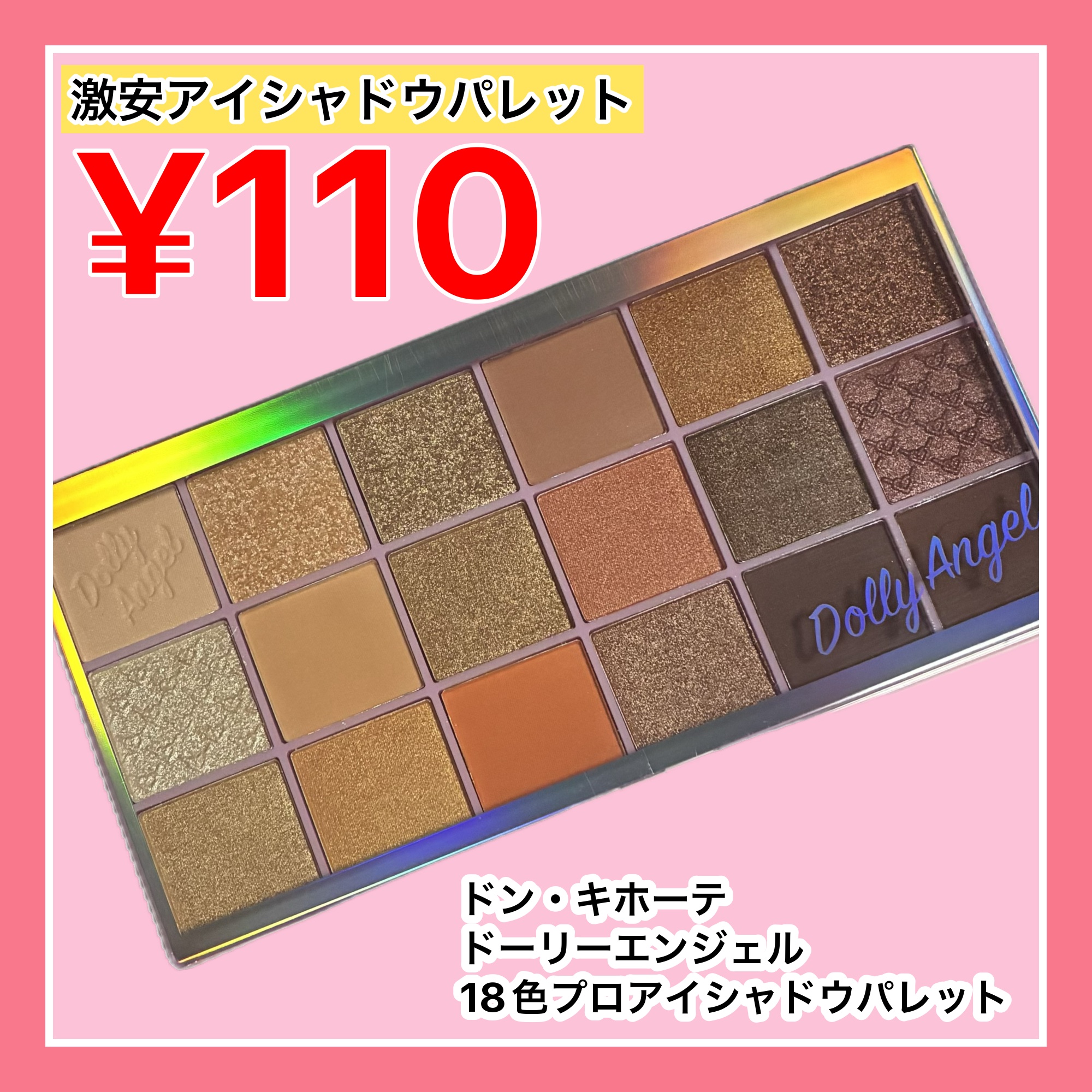 ドンキの投げ売り！

Dolly Angel
18色プロアイシャドウパレット
────────────
みんなドンキでドーリーエンジェルってシリーズの500円くらいのどデカいアイシャドウパレット見たことない？

18色版が商品入れ替えで¥1