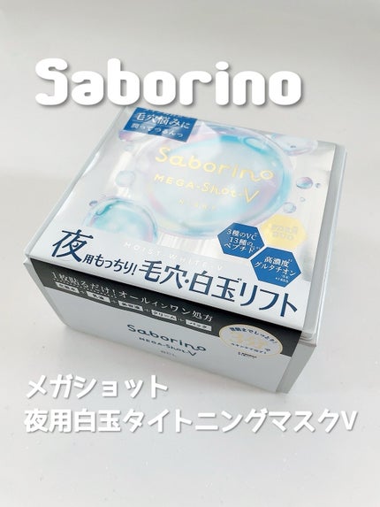 サボリーノ メガショット 夜用白玉タイトニングマスクV/サボリーノ/シートマスク・パックを使ったクチコミ(1枚目)