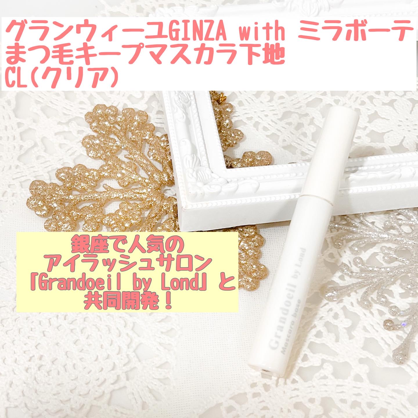 グランウィーユGINZAwithミラボーテ　まつ毛キープマスカラ下地CL（クリア）/ミラボーテ/マスカラ下地を使ったクチコミ（1枚目）