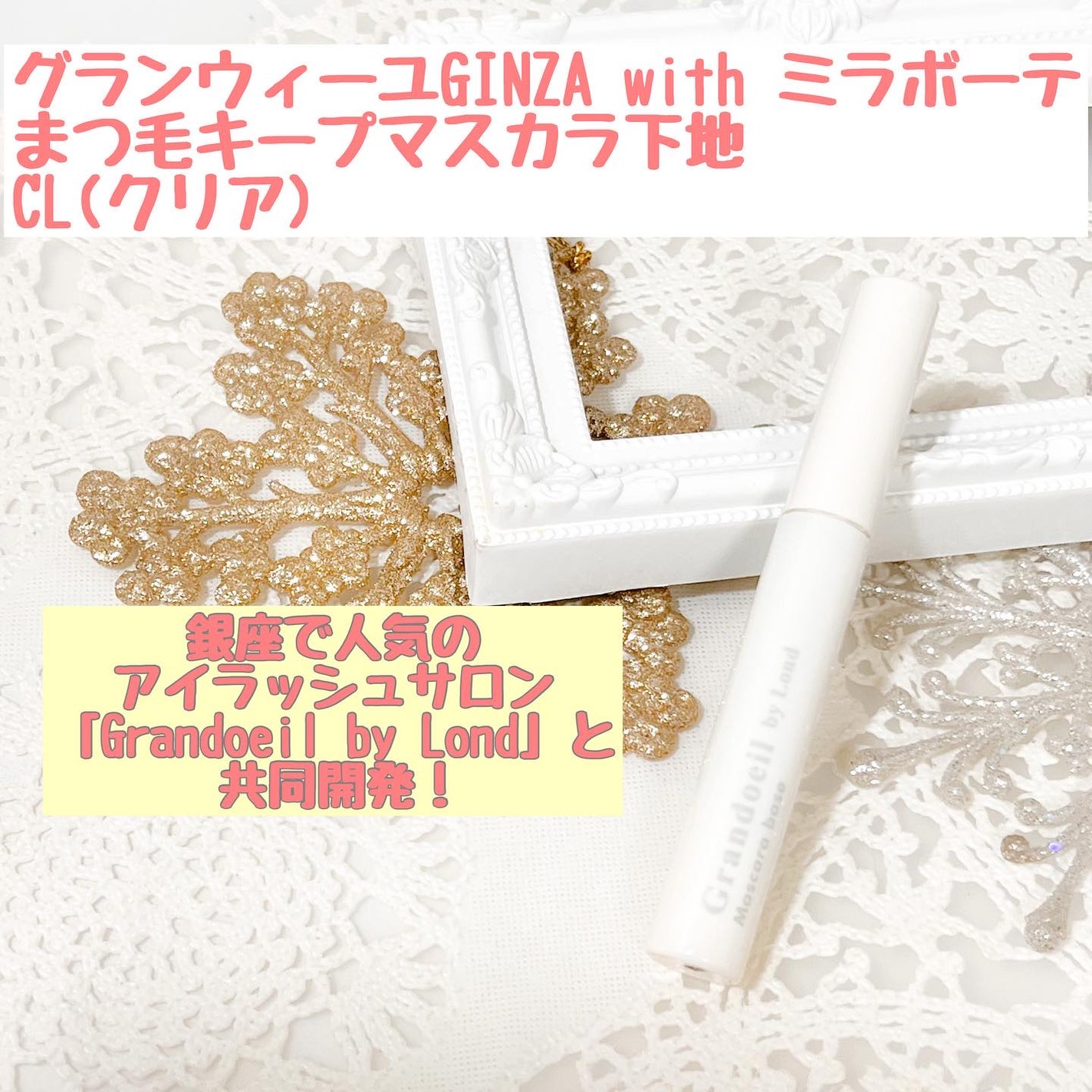 グランウィーユGINZAwithミラボーテ まつ毛キープマスカラ下地CL(クリア)/ミラボーテ/マスカラ下地を使ったクチコミ(1枚目)