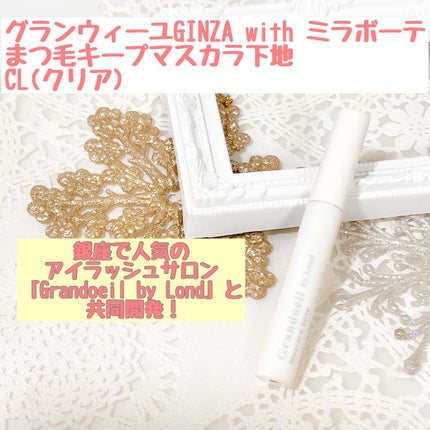 グランウィーユGINZAwithミラボーテ まつ毛キープマスカラ下地CL(クリア)/ミラボーテ/マスカラ下地を使ったクチコミ(1枚目)