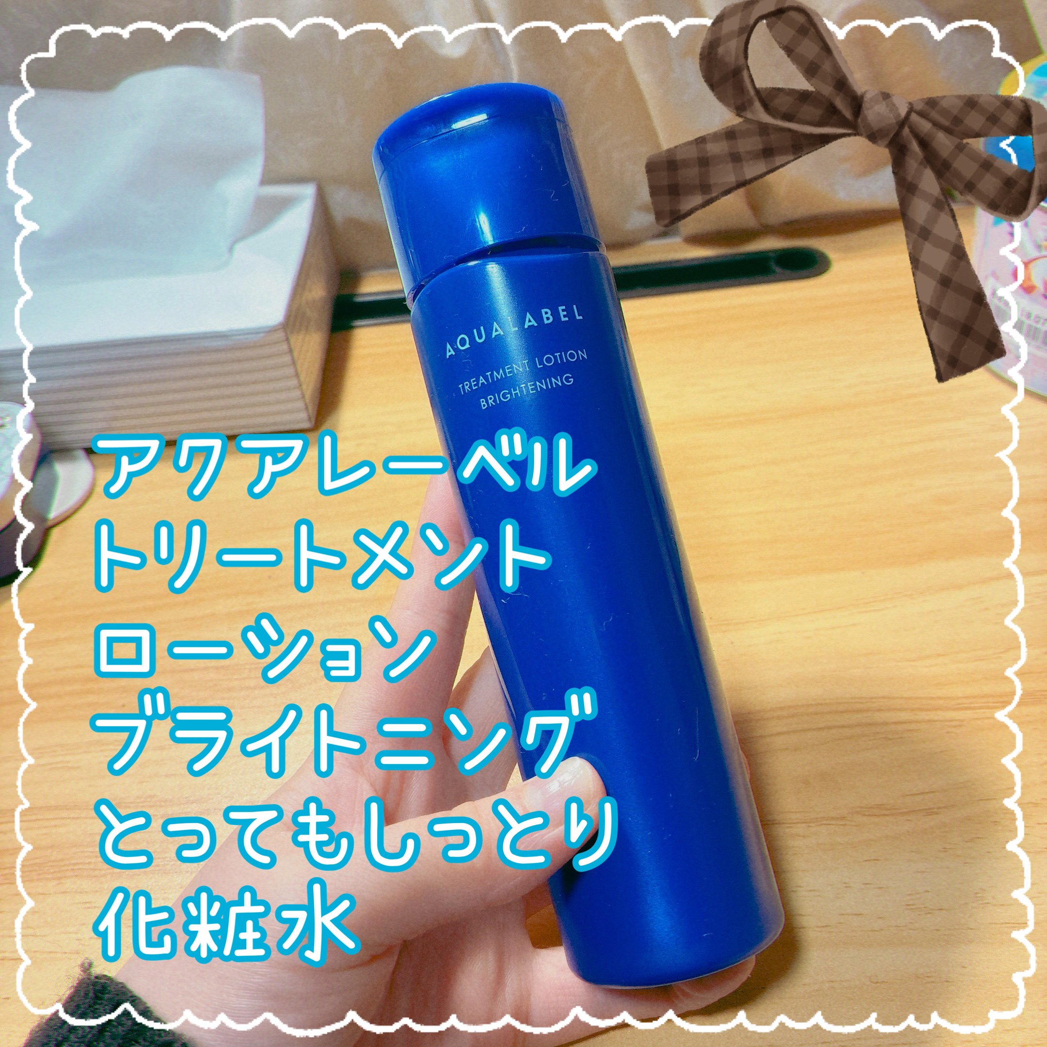 トリートメントローション （ブライトニング） とてもしっとり/アクアレーベル/化粧水を使ったクチコミ（1枚目）