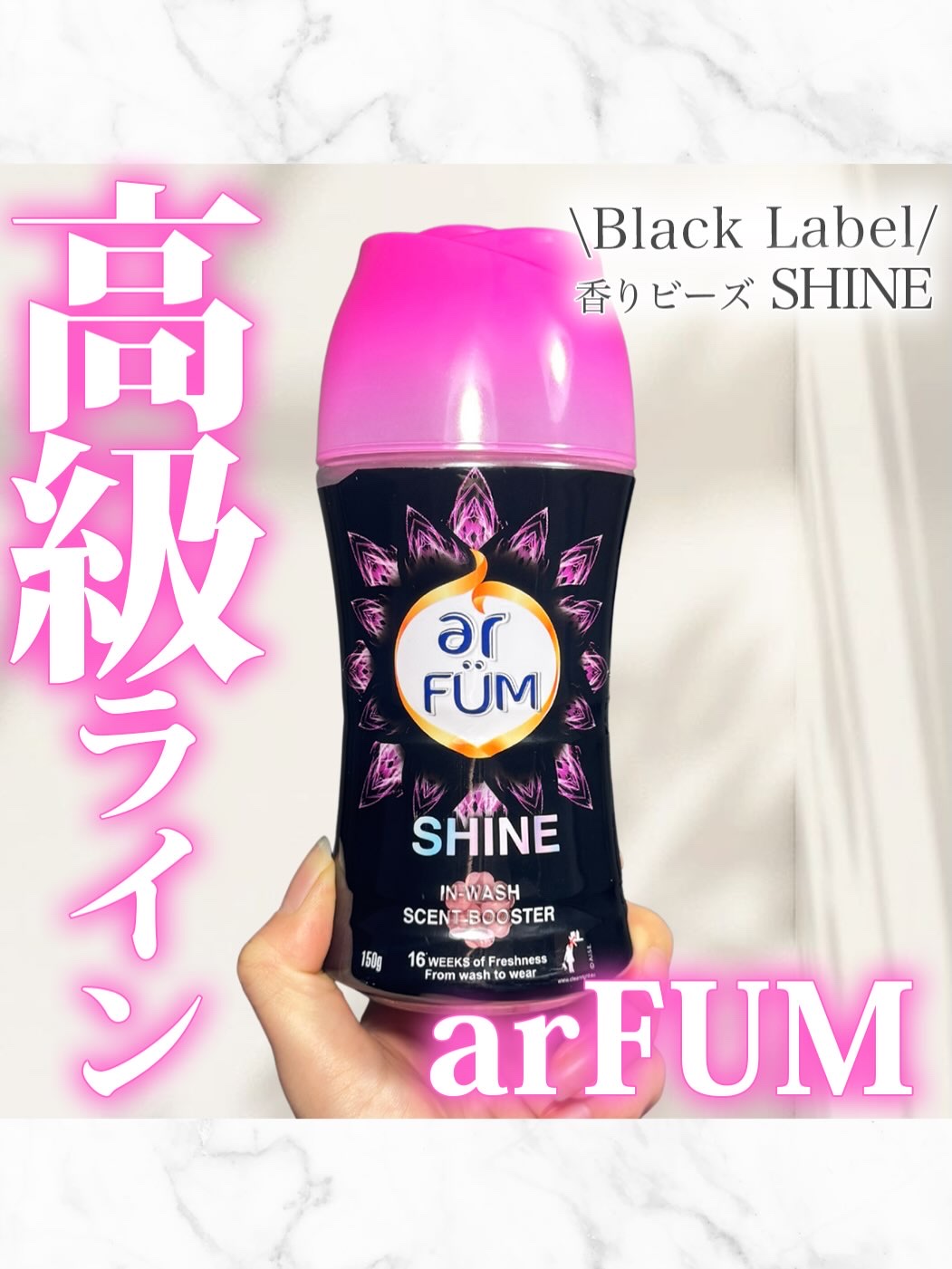 高級ラインblacklabel香りビーズ【EXTRA】/arFUM/柔軟剤を使ったクチコミ（1枚目）