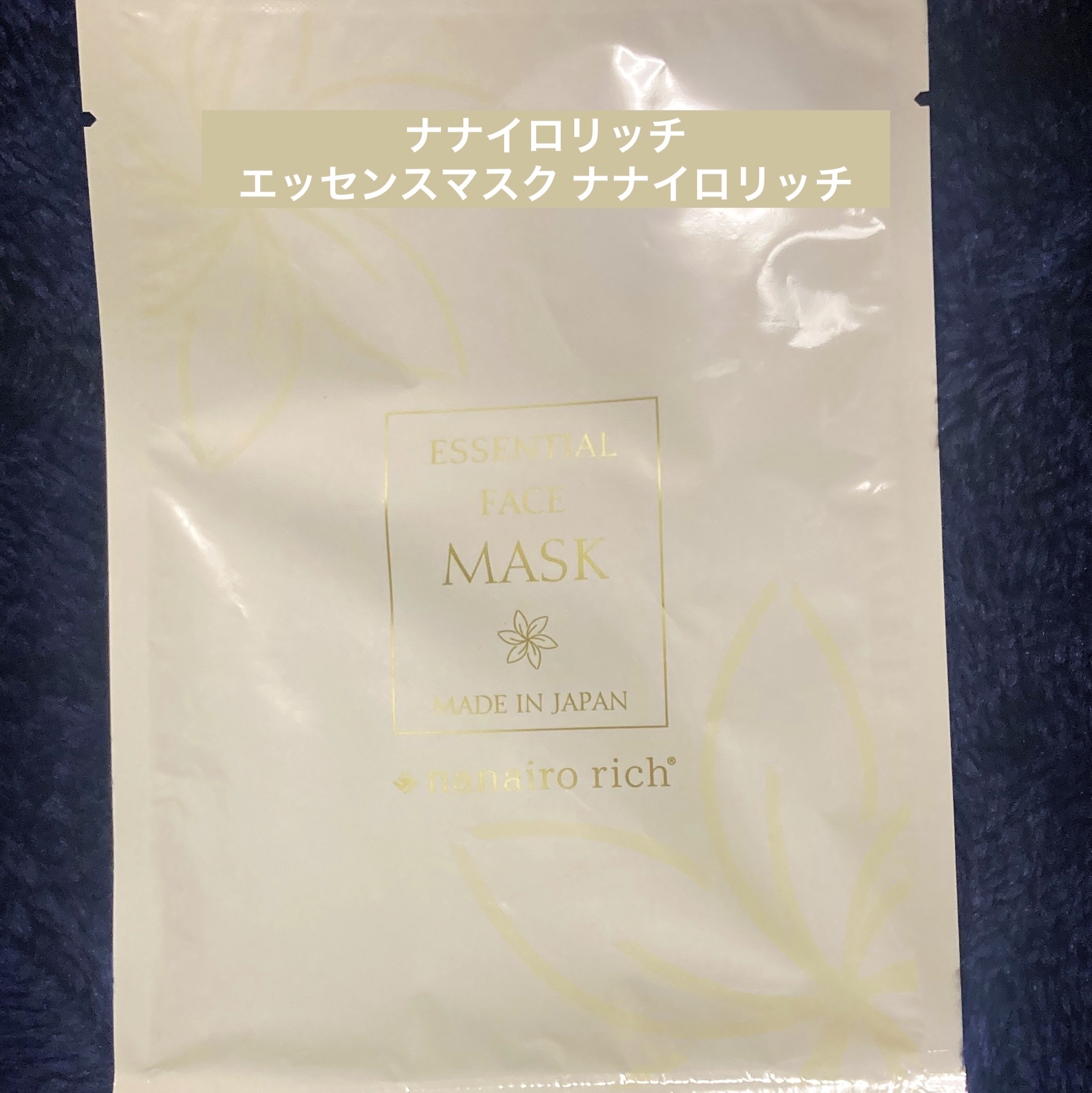 ナナイロリッチ
エッセンスマスク ナナイロリッチ

【使った商品】
エッセンスマスク ナナイロリッチ

【商品の特徴】
個包装 保湿成分配合 
デイリー スペシャルケアどちらも使用可

【使用感】
個包装で衛生的、原料等の香り無し
美容液が