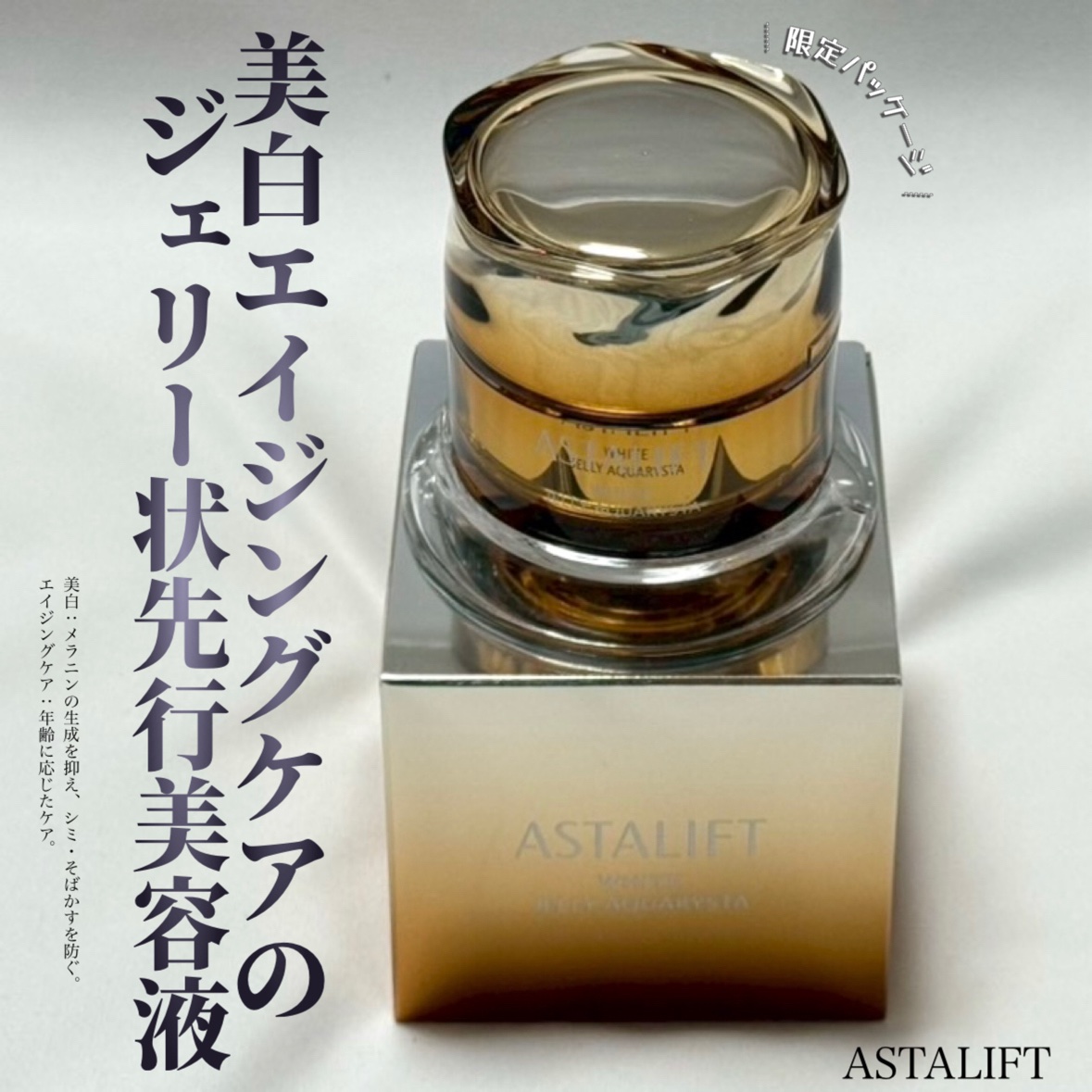 アスタリフト ホワイト ジェリー アクアリスタ/アスタリフト/美容液を使ったクチコミ（3枚目）