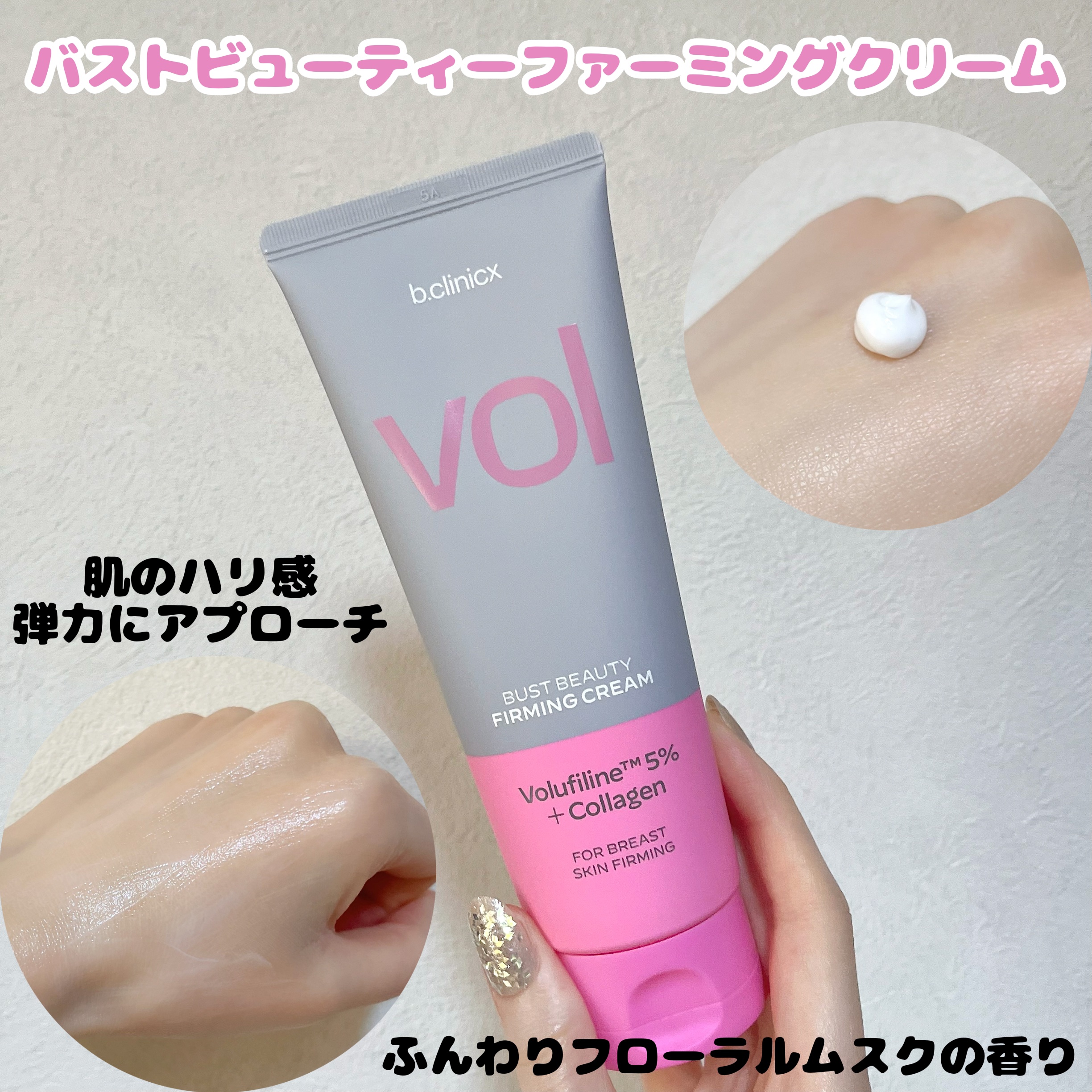 バストビューティーパーミングクリーム/b.clinicx/バストケア・ヒップケアを使ったクチコミ（2枚目）