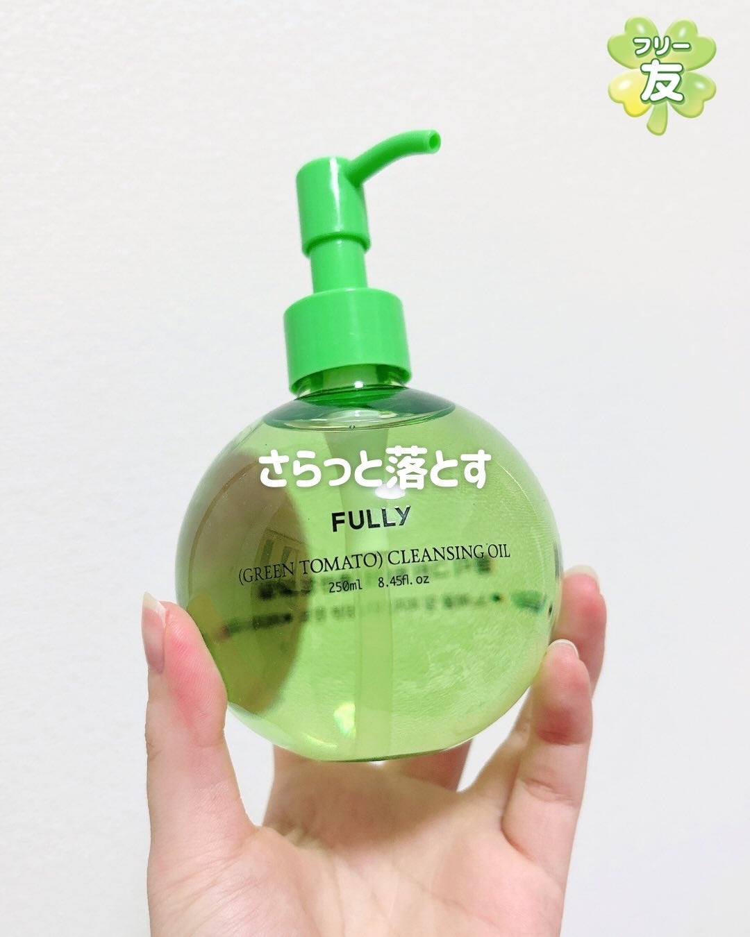グリーントマトクレンジングオイル/FULLY/オイルクレンジングを使ったクチコミ(1枚目)