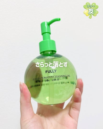 グリーントマトクレンジングオイル/FULLY/オイルクレンジングを使ったクチコミ(1枚目)