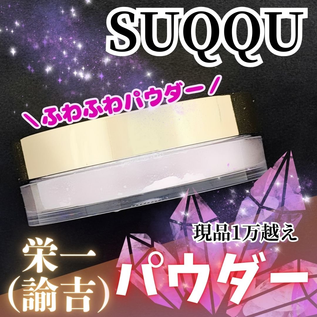 肌に溶け込むかの仕上りのパウダー！✨

SUQQU スック ザ ルース パウダー

※スターターキットのミニサイズ使用です
~~♡~~~~~~~~

パープル&ピンク系のパウダーで、使用しているのはキットのミニサイズですが、仕切り紙が入って