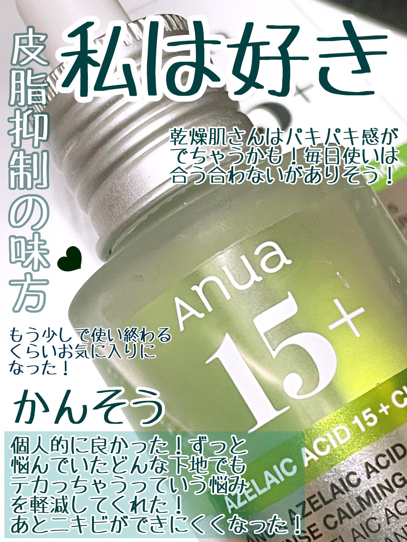 アゼライン酸15 インテンスカーミングセラム/Anua/美容液を使ったクチコミ(3枚目)