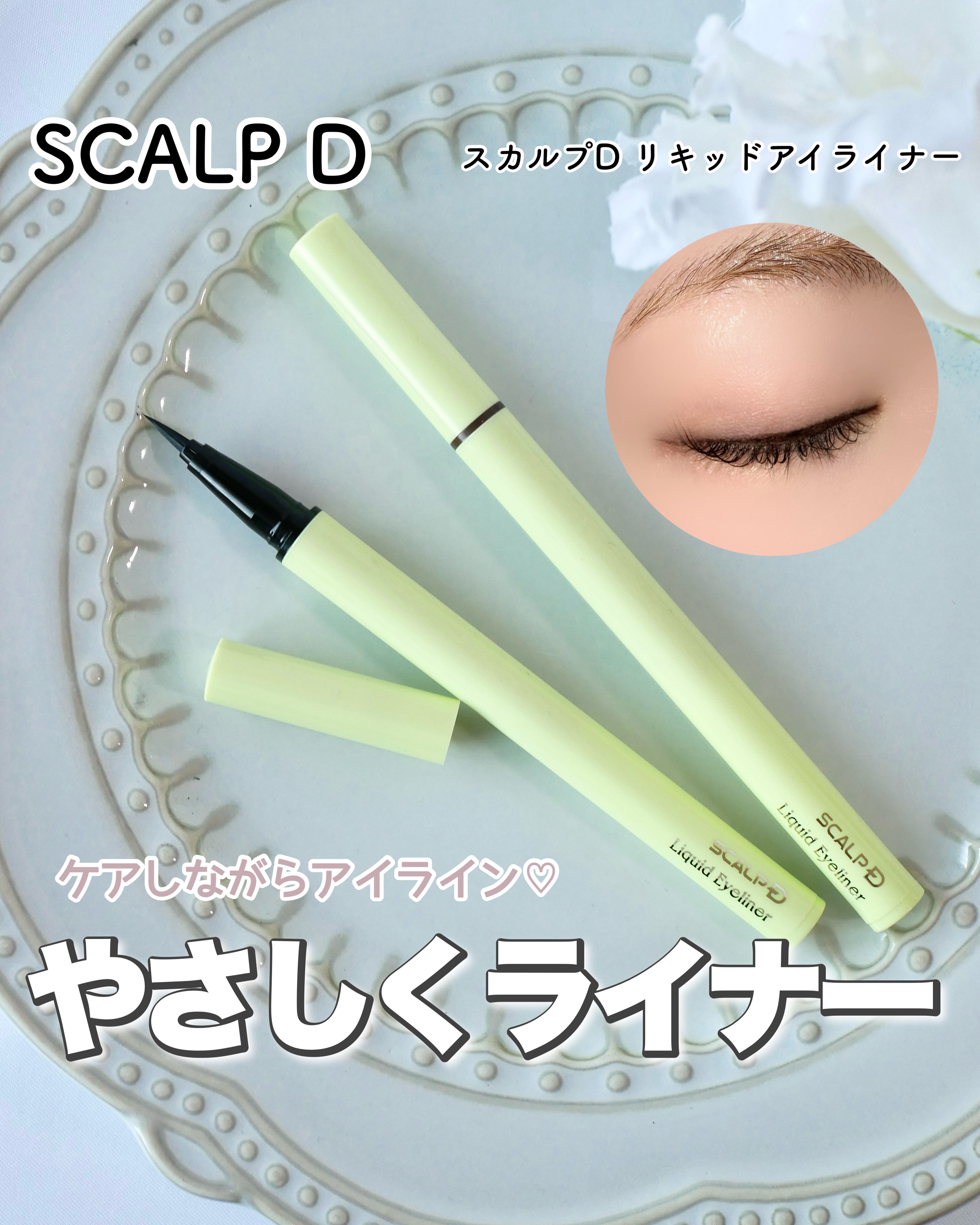 スカルプD アイライナー ナチュラルブラウン/アンファー(スカルプD)/リキッドアイライナーを使ったクチコミ（1枚目）