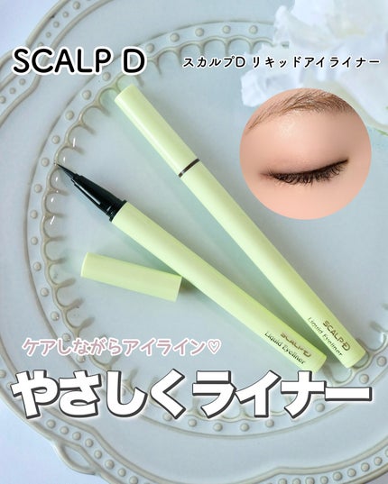 スカルプD アイライナー ナチュラルブラウン/アンファー(スカルプD)/リキッドアイライナーを使ったクチコミ(1枚目)