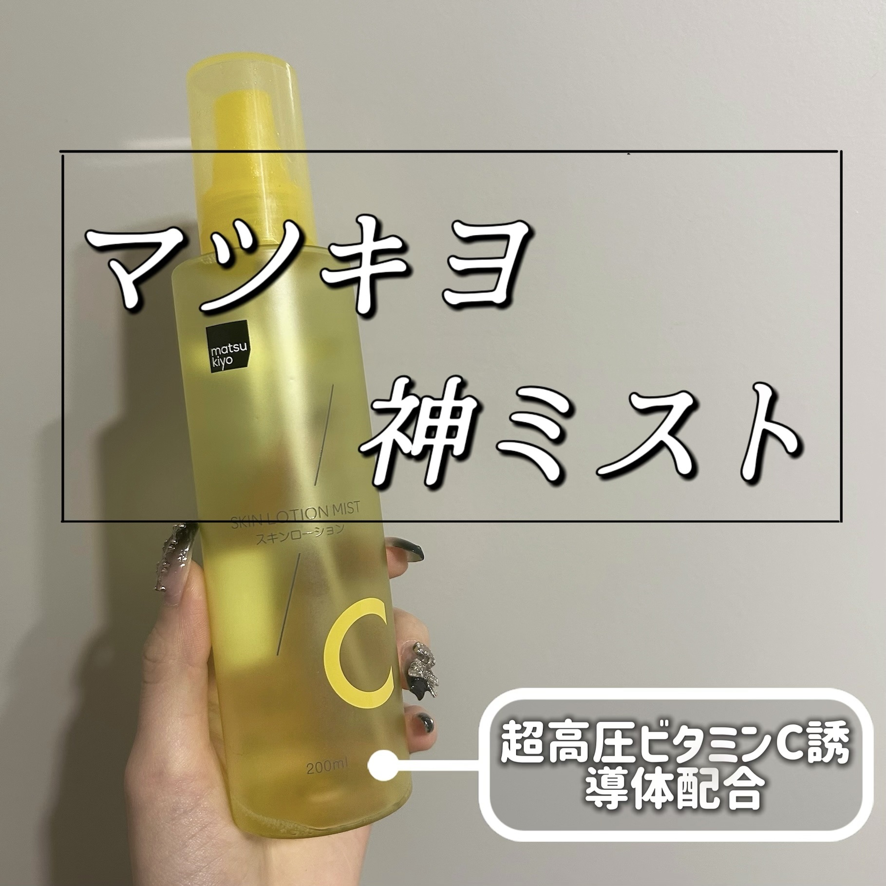 超高圧ビタミンＣ ミスト化粧水/matsukiyo/ミスト状化粧水を使ったクチコミ（1枚目）