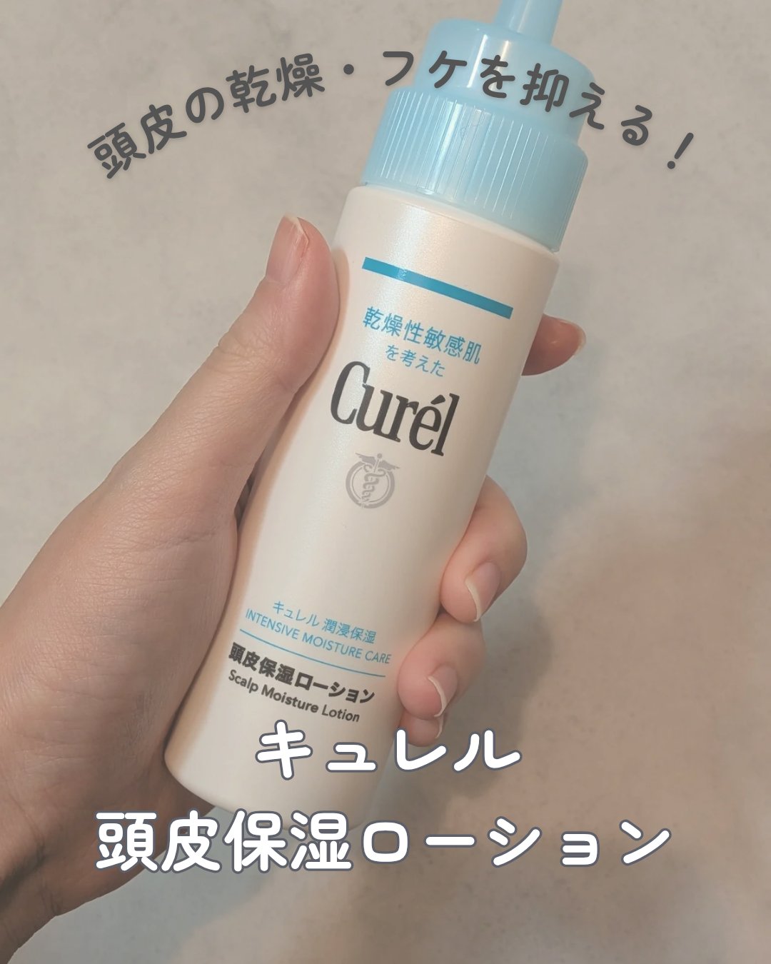頭皮保湿ローション/キュレル/頭皮ローションを使ったクチコミ（1枚目）