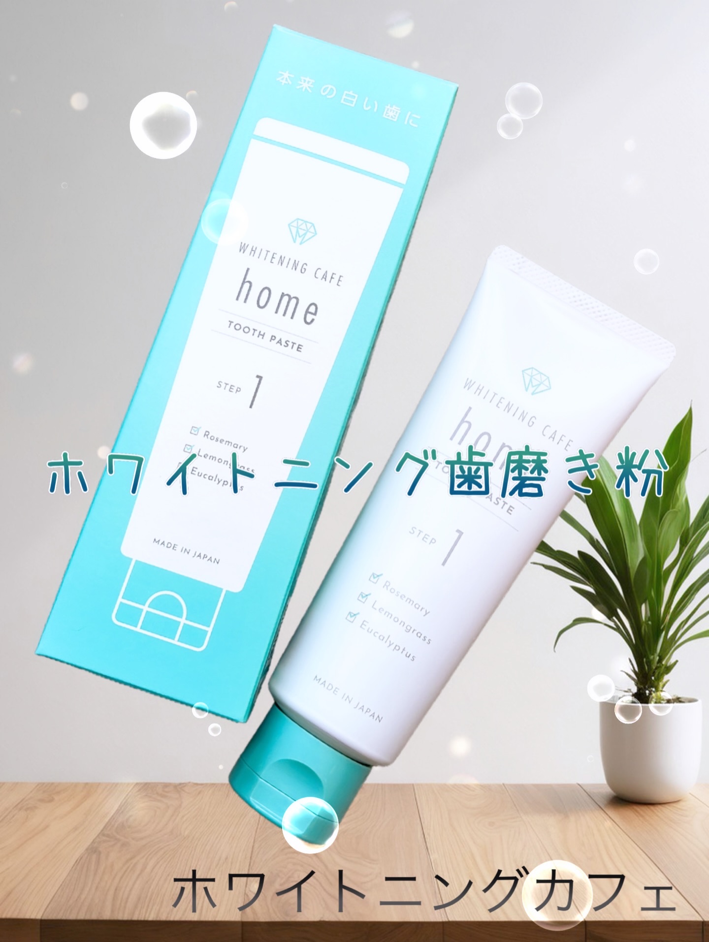 ホワイトニングカフェホーム/WHITENING CAFEhome/歯磨き粉を使ったクチコミ（1枚目）